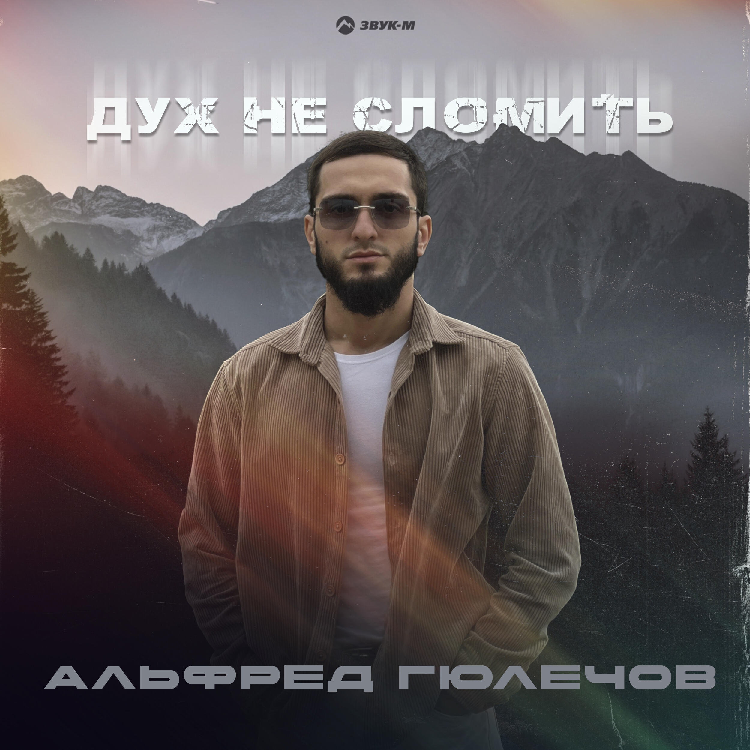 Релиз Дух не сломить