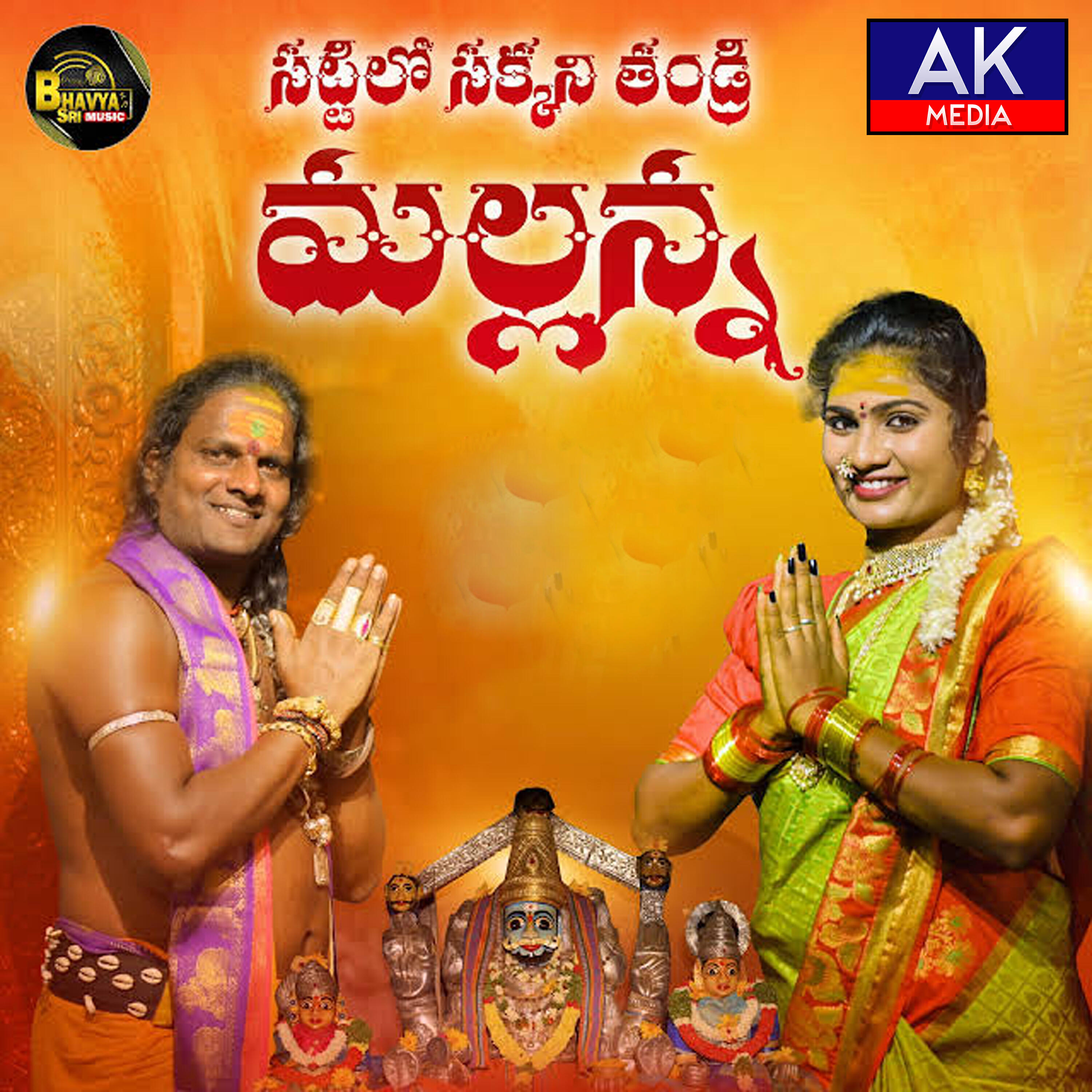 Релиз Sakkani Thandri Mallannna