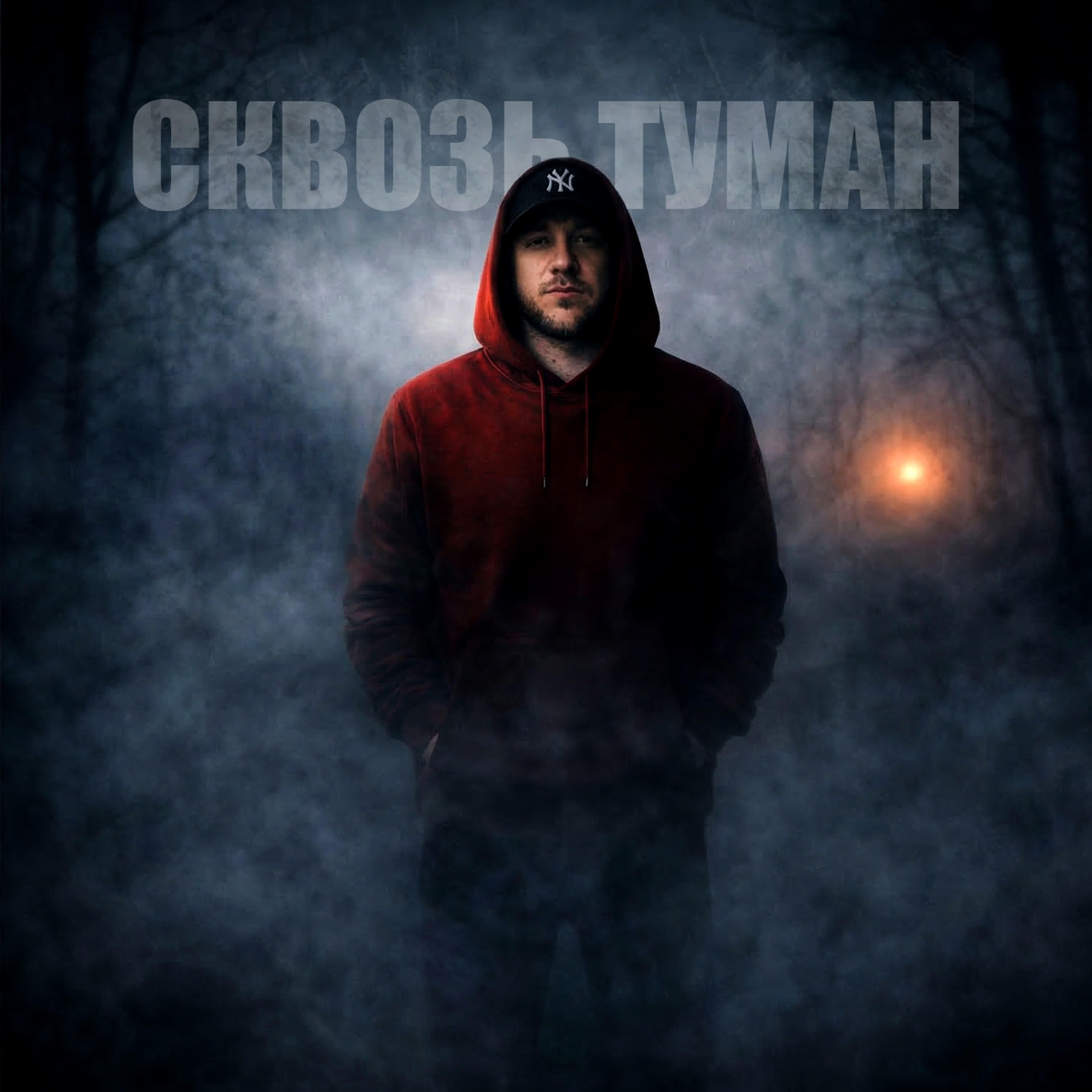 Релиз Сквозь туман