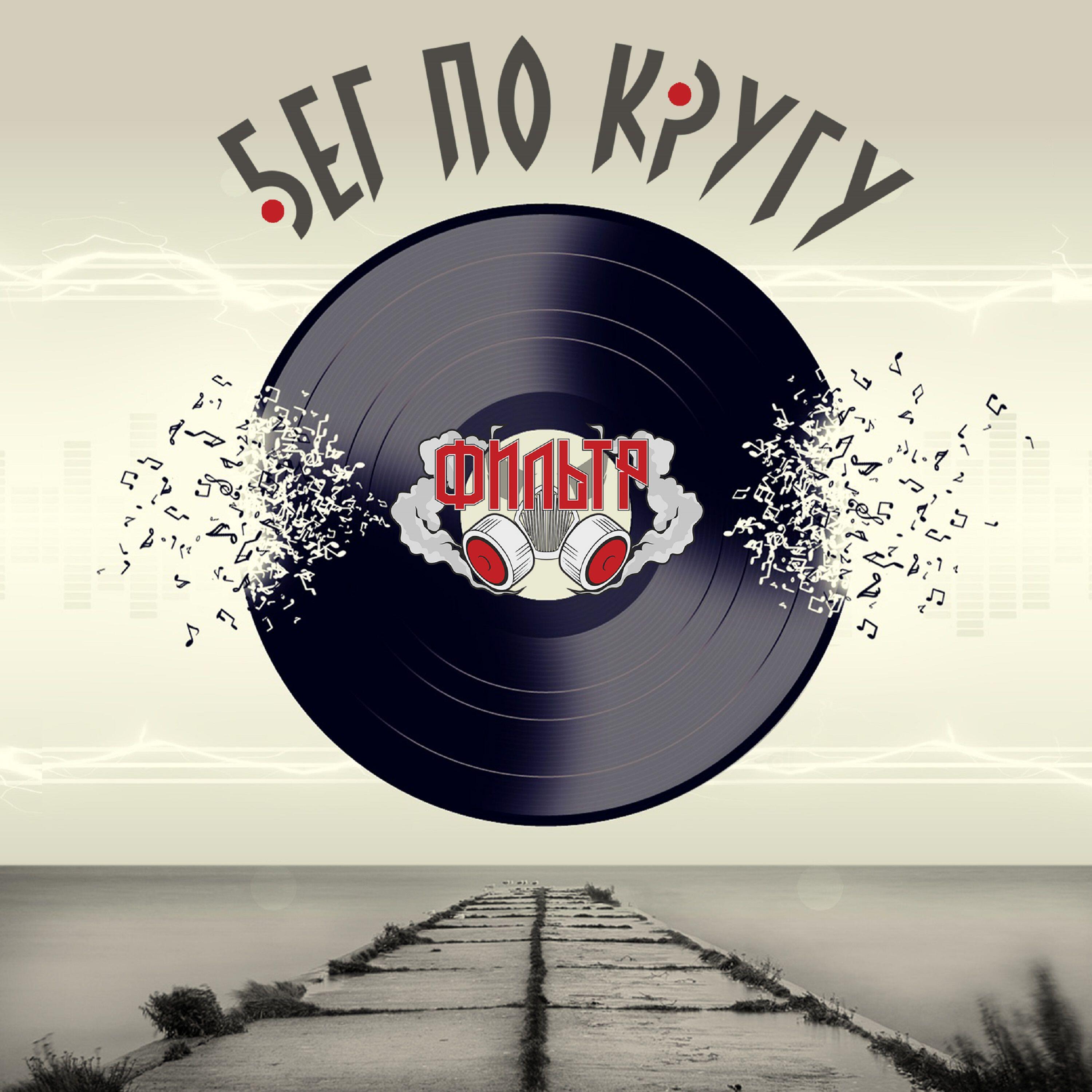 Релиз Бег по кругу