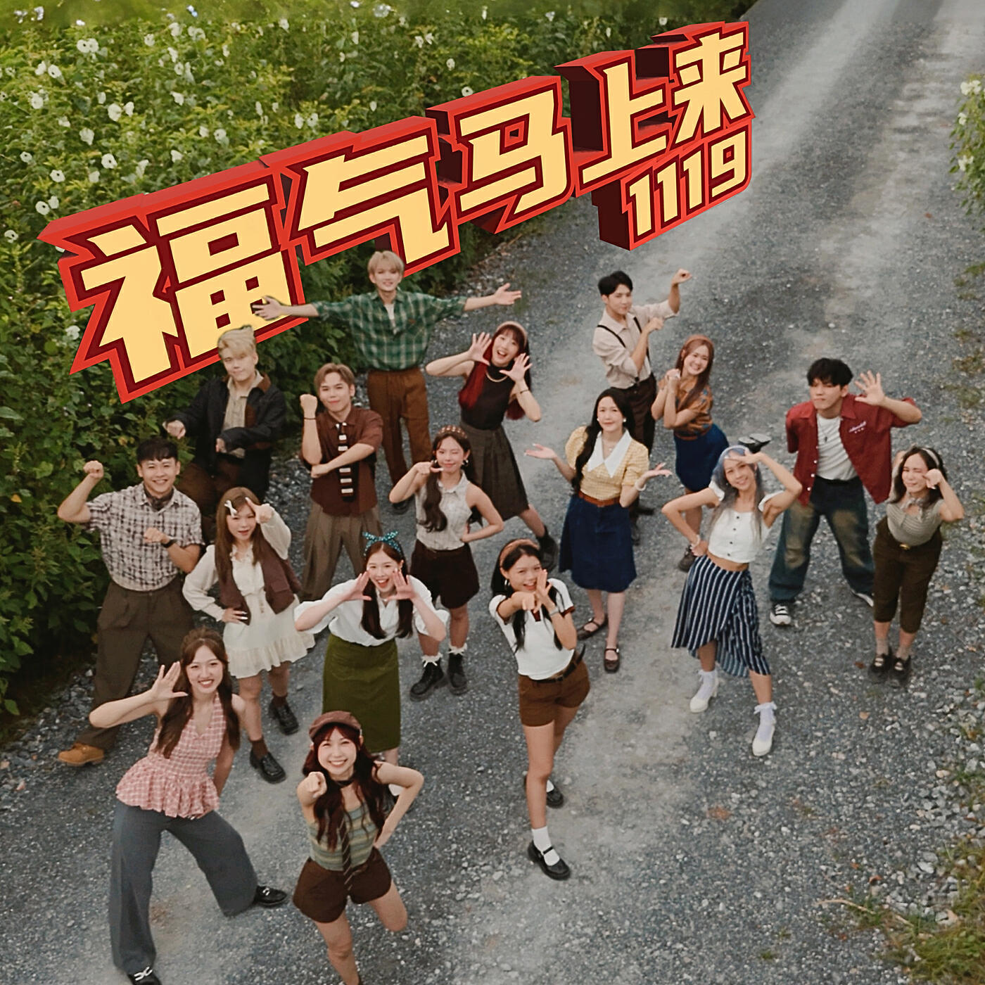 Релиз 福气马上来