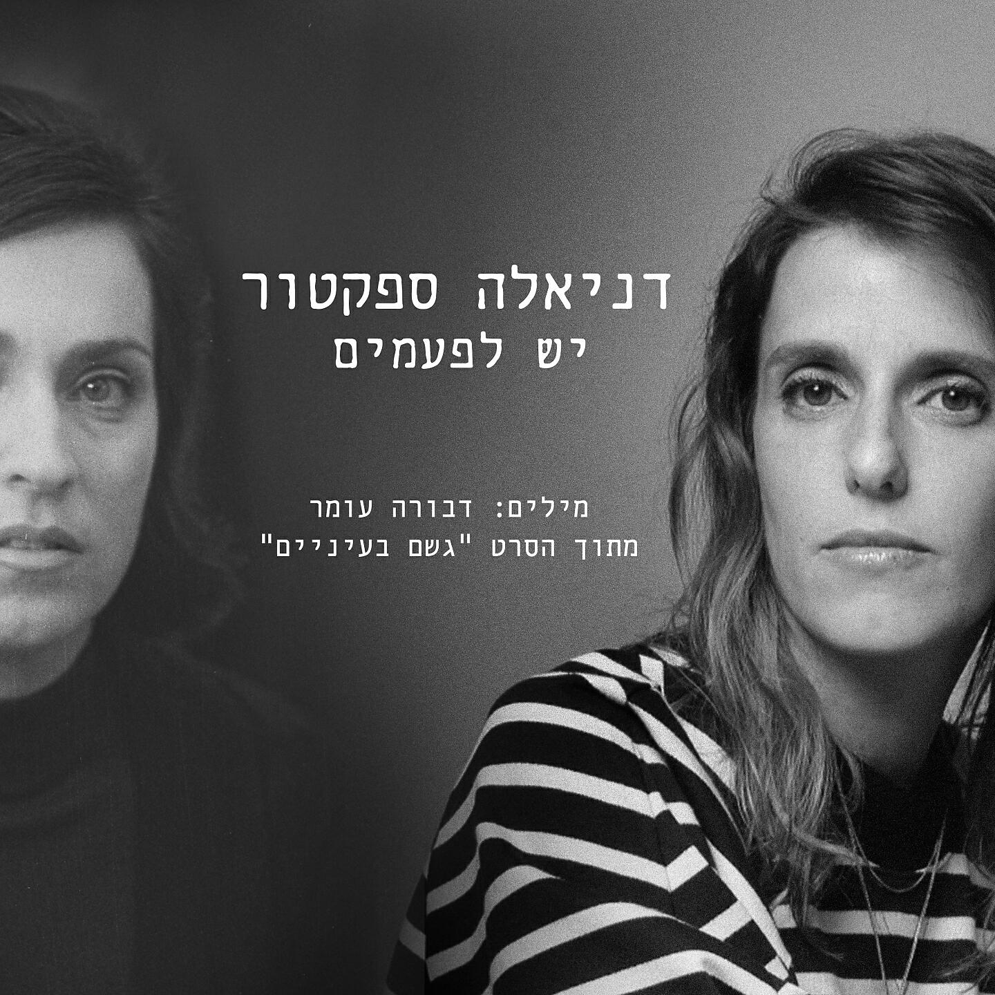 Релиз יש לפעמים