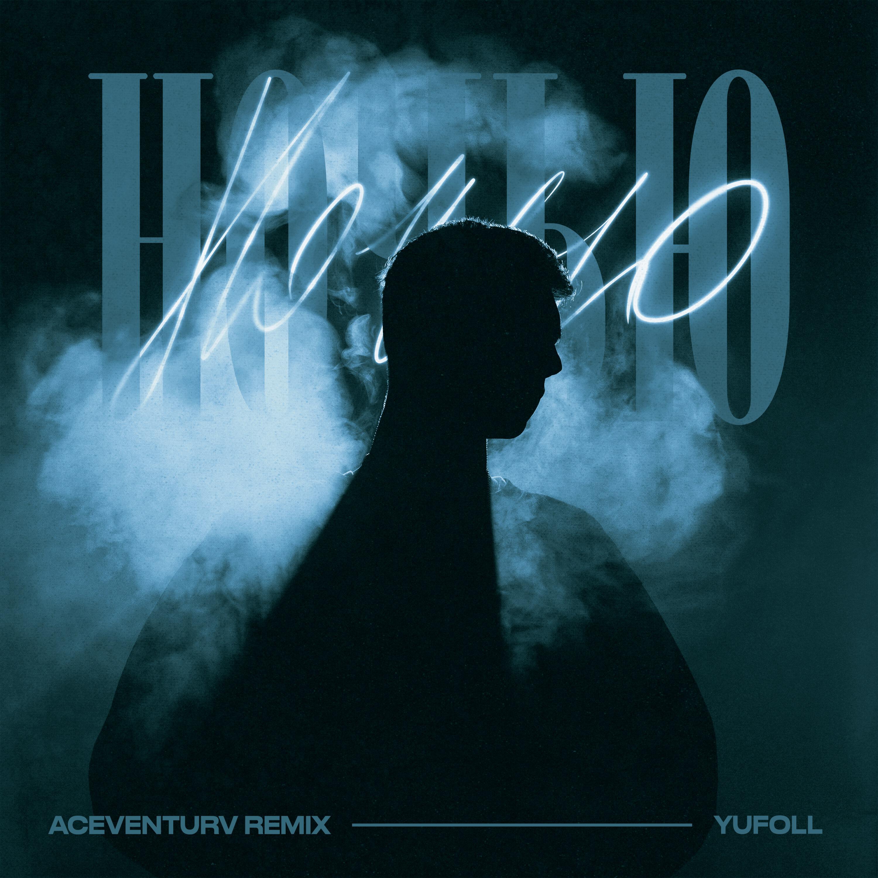 Релиз Ночью (aceventurv Remix)