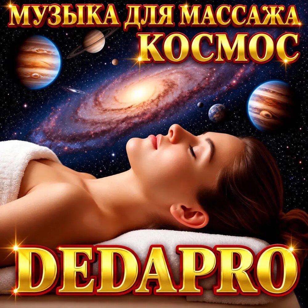 Релиз Музыка для массажа КОСМОС