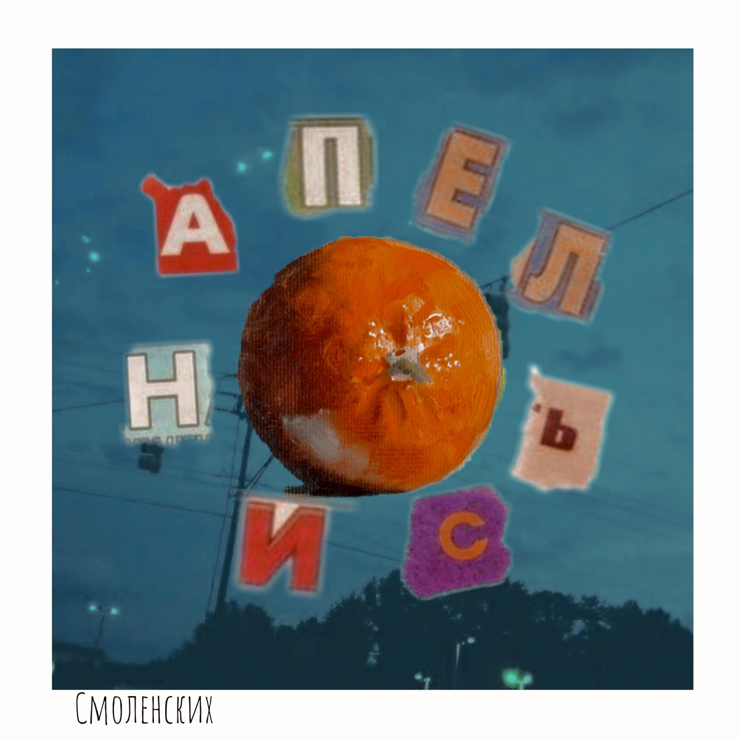 Смоленских
