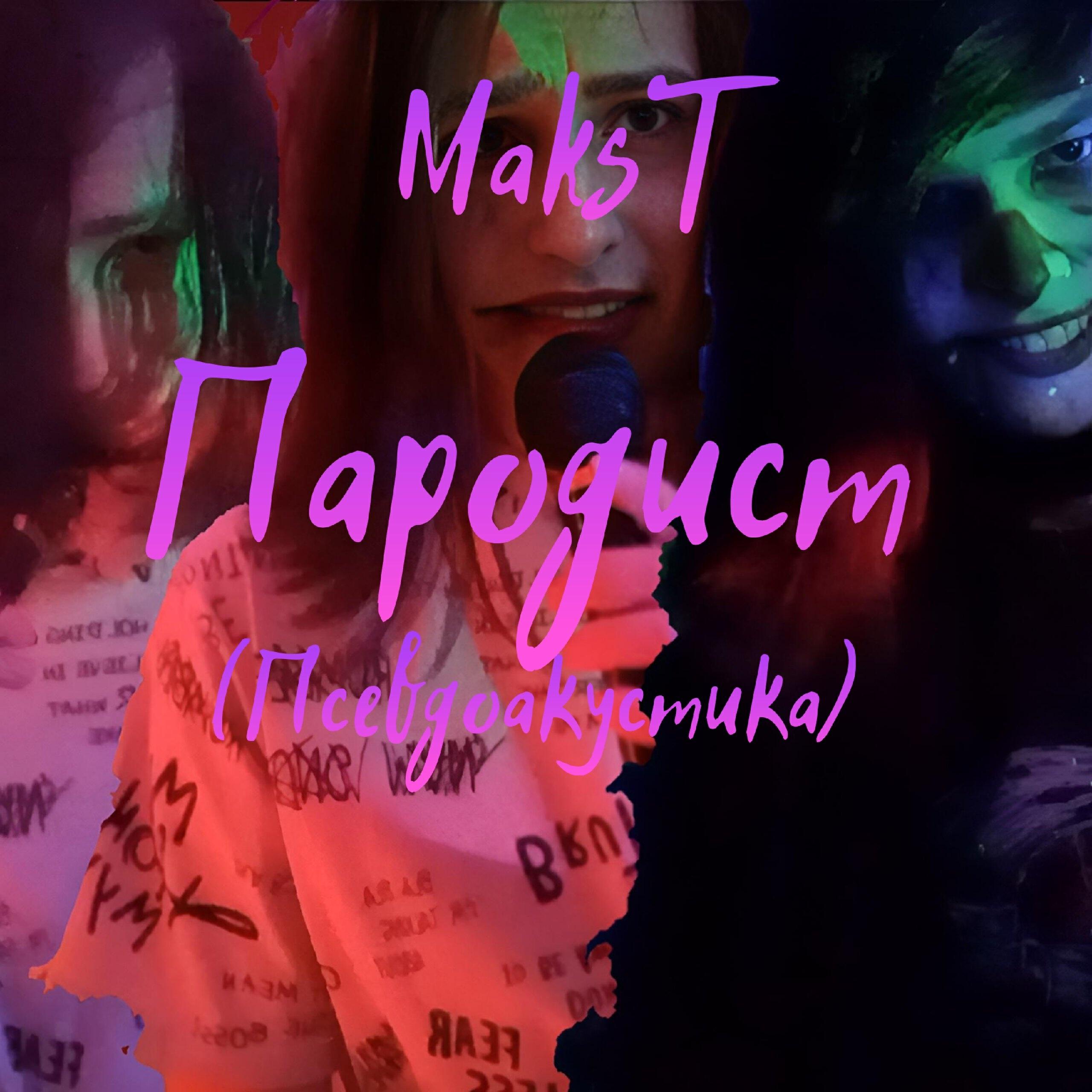 Релиз Пародист (Псевдоакустика)