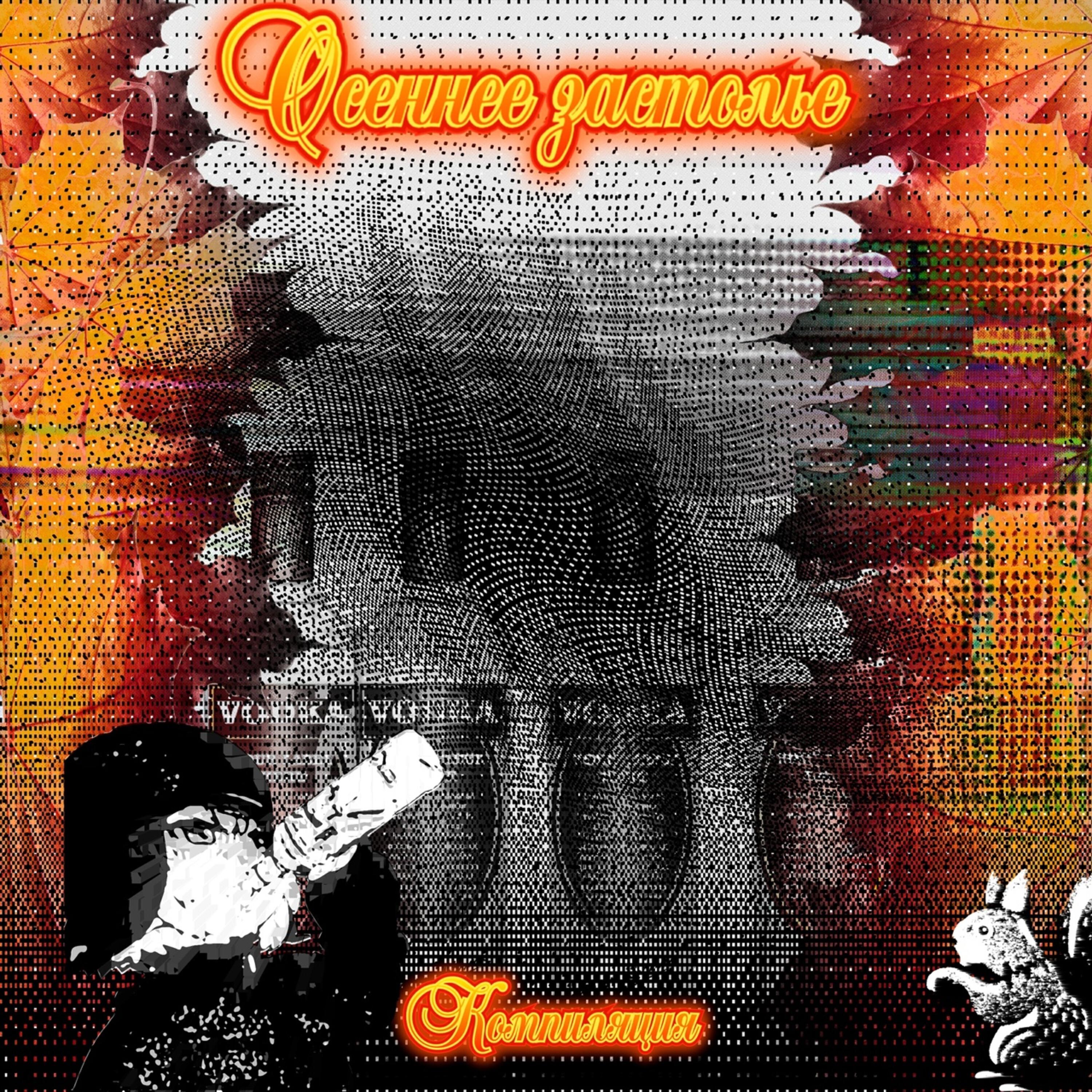 Релиз Осеннее застолье