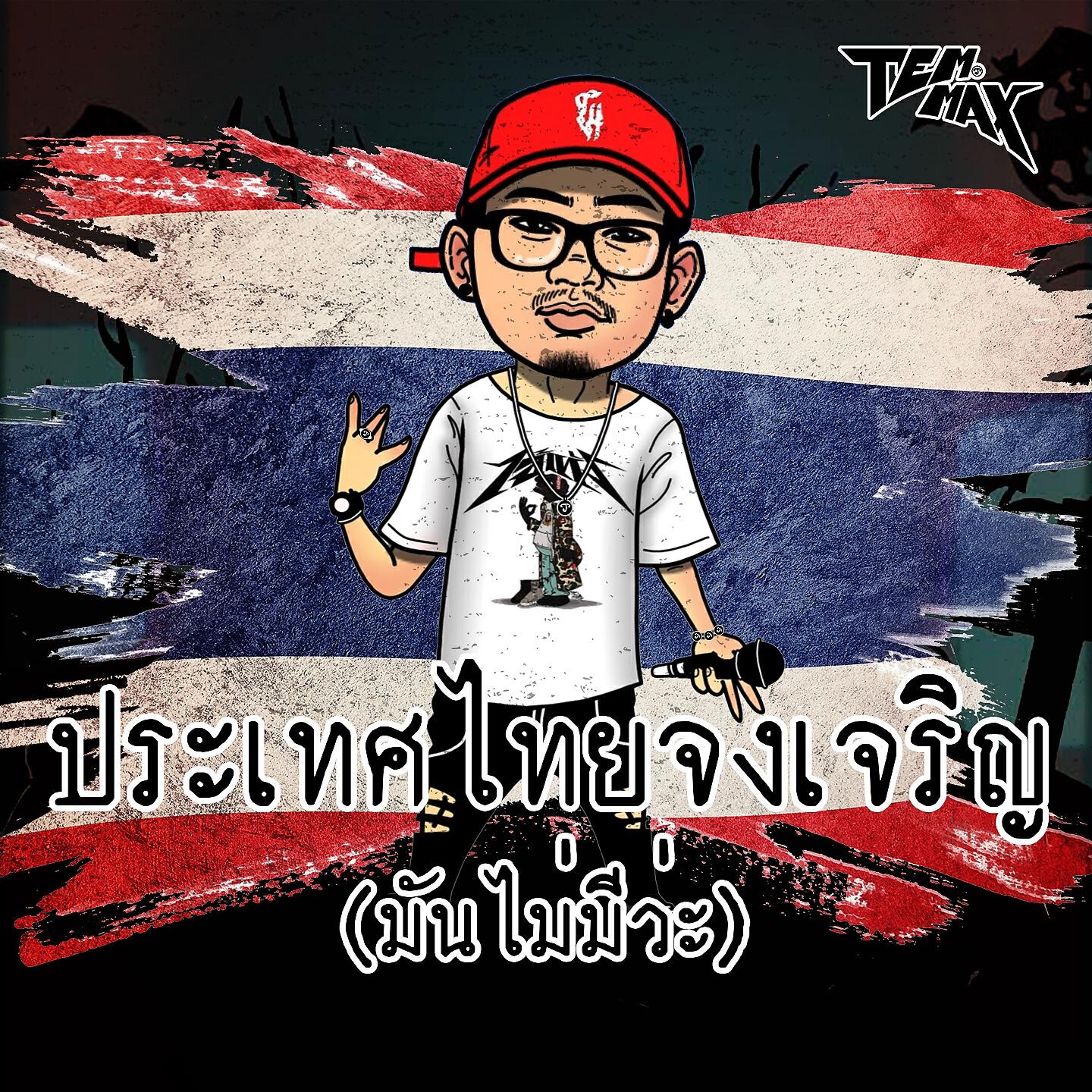 Релиз ประเทศไทยจงเจริญ (มันไม่มีว่ะ)