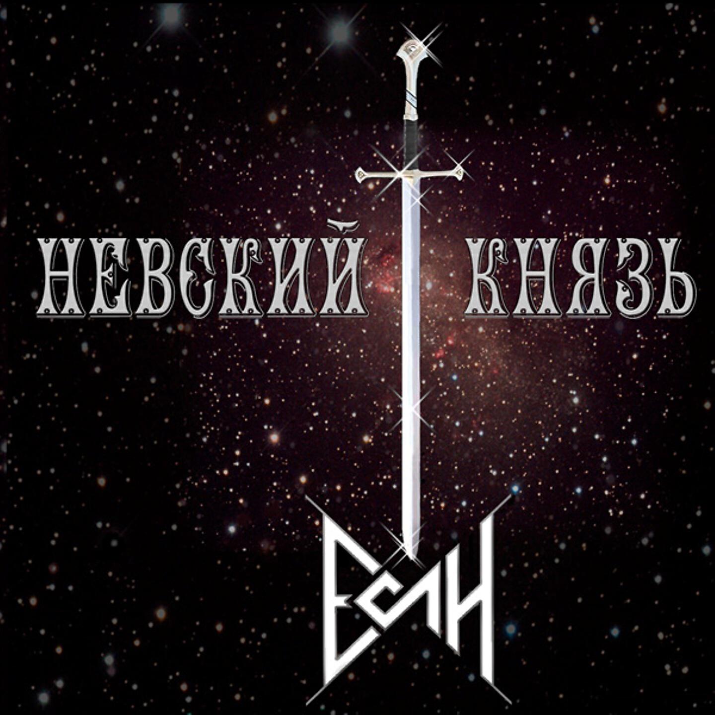 Релиз Невский князь