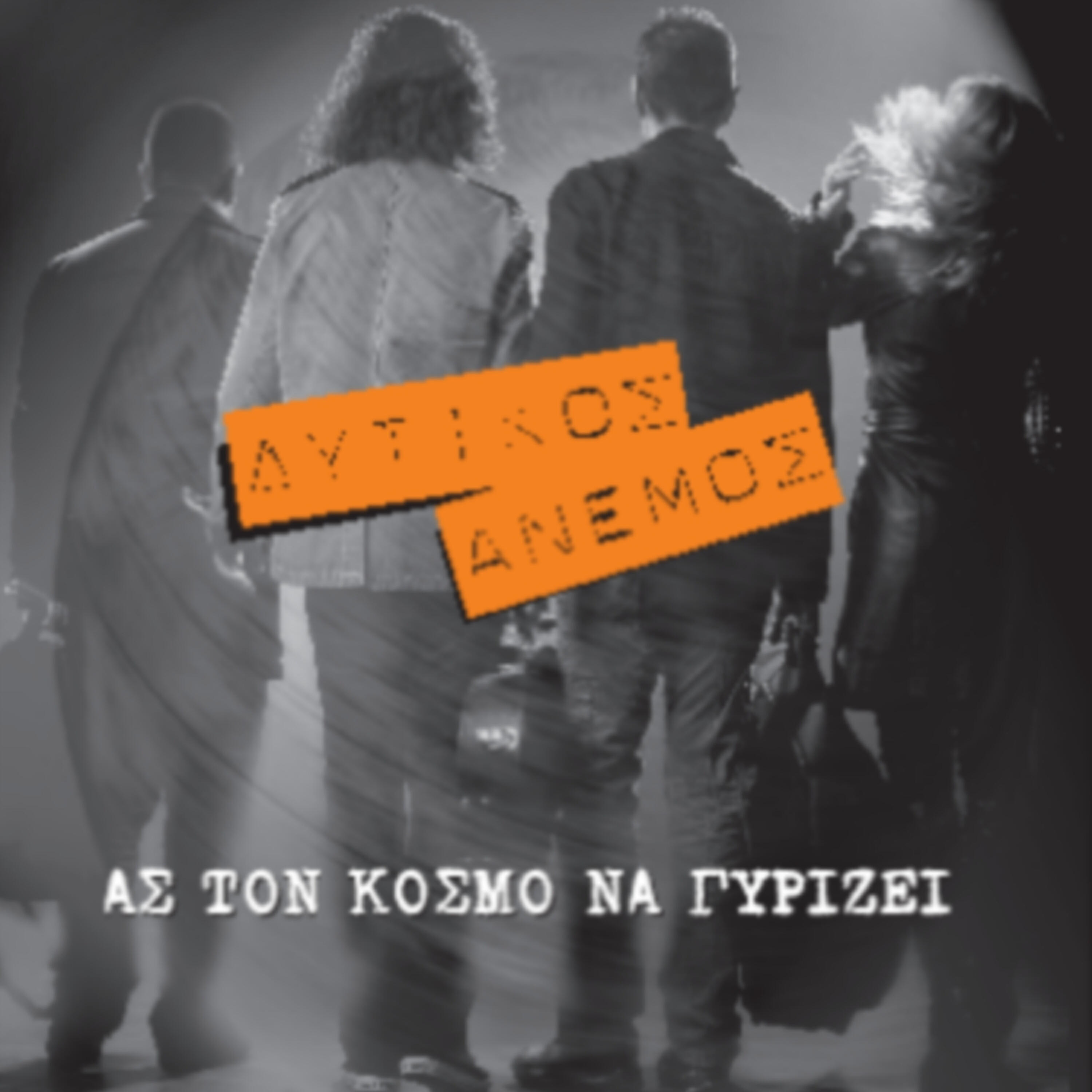 Ditikos Anemos