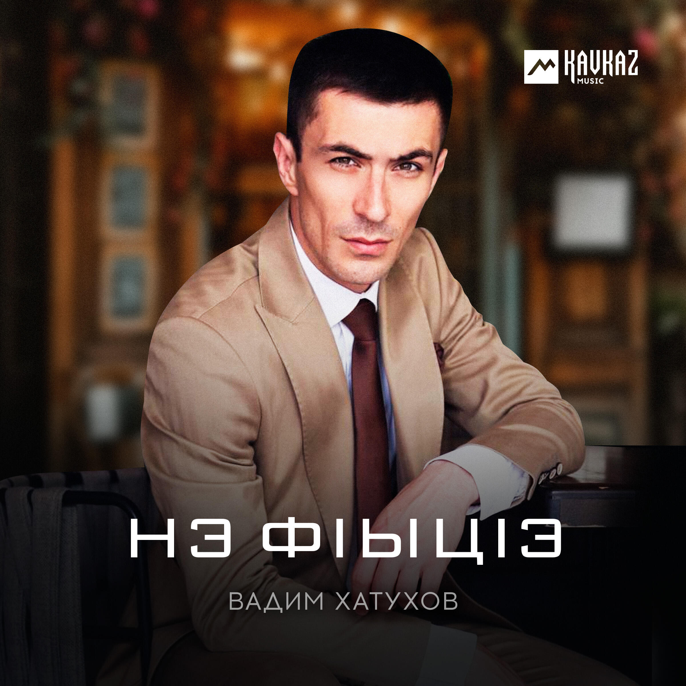 Релиз Нэ фlыцlэ