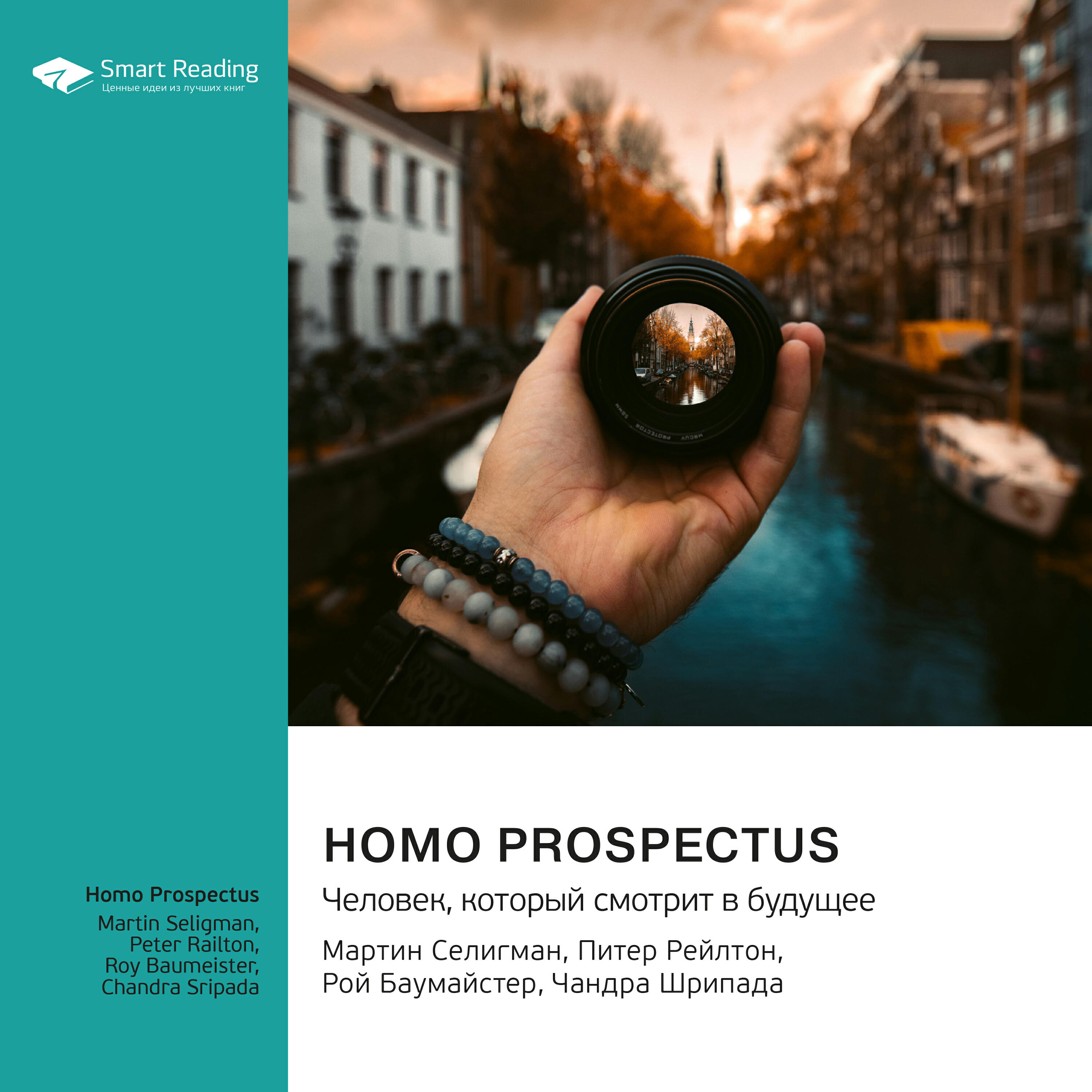 Книга Homo Prospectus. Человек, который смотрит в будущее. Мартин Селигман, Питер Рейлтон, Рой Баумайстер, Чандра Шрипада. Саммари