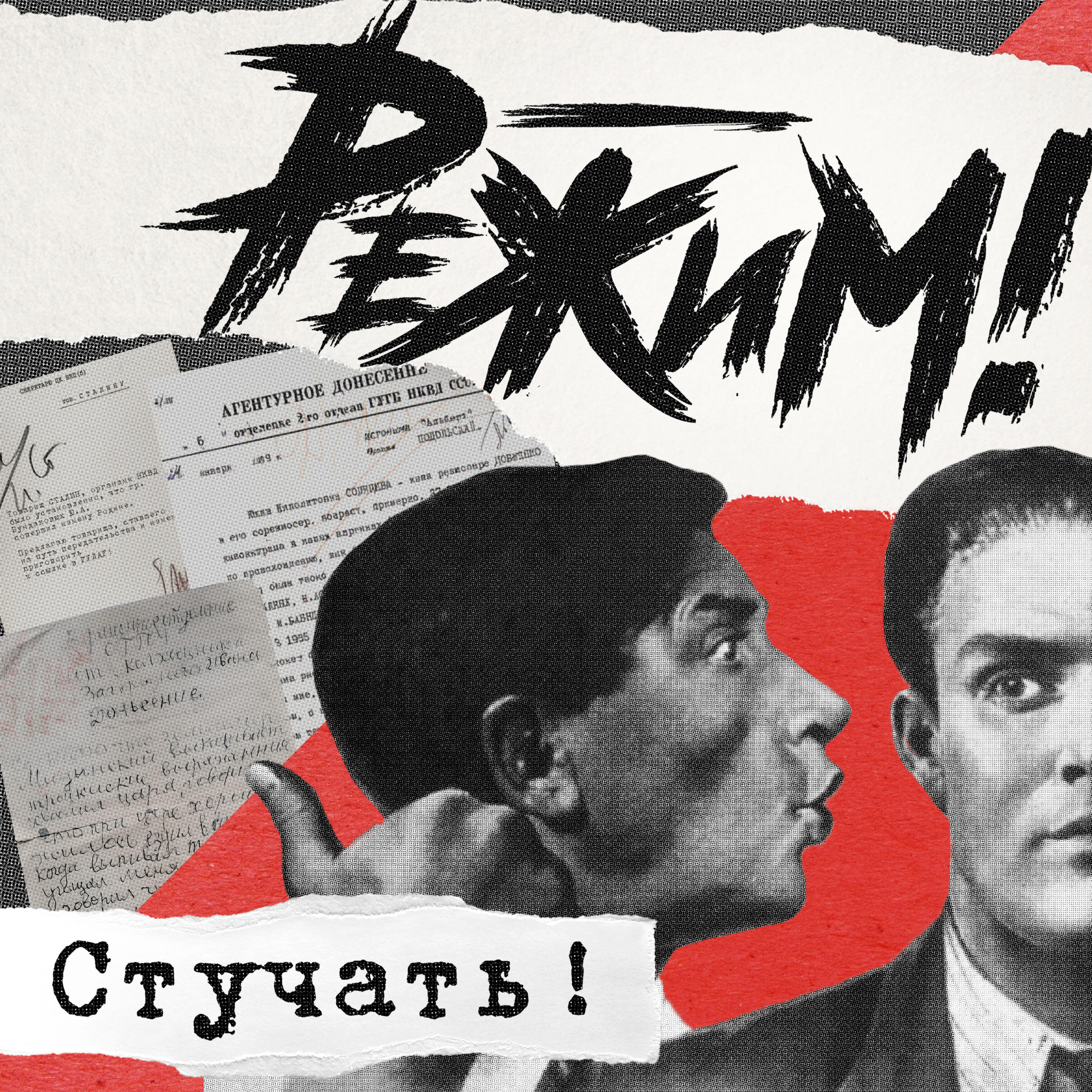 Релиз Стучать!