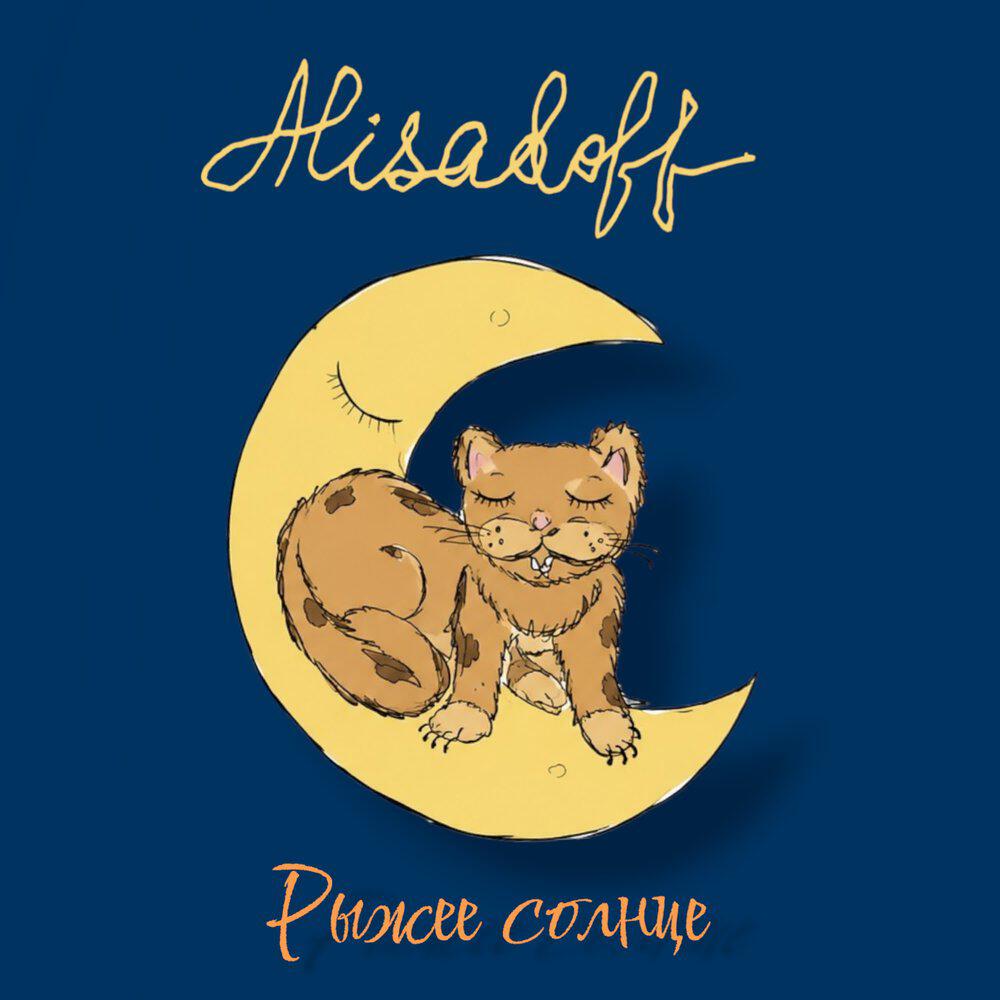 Релиз Рыжее солнце