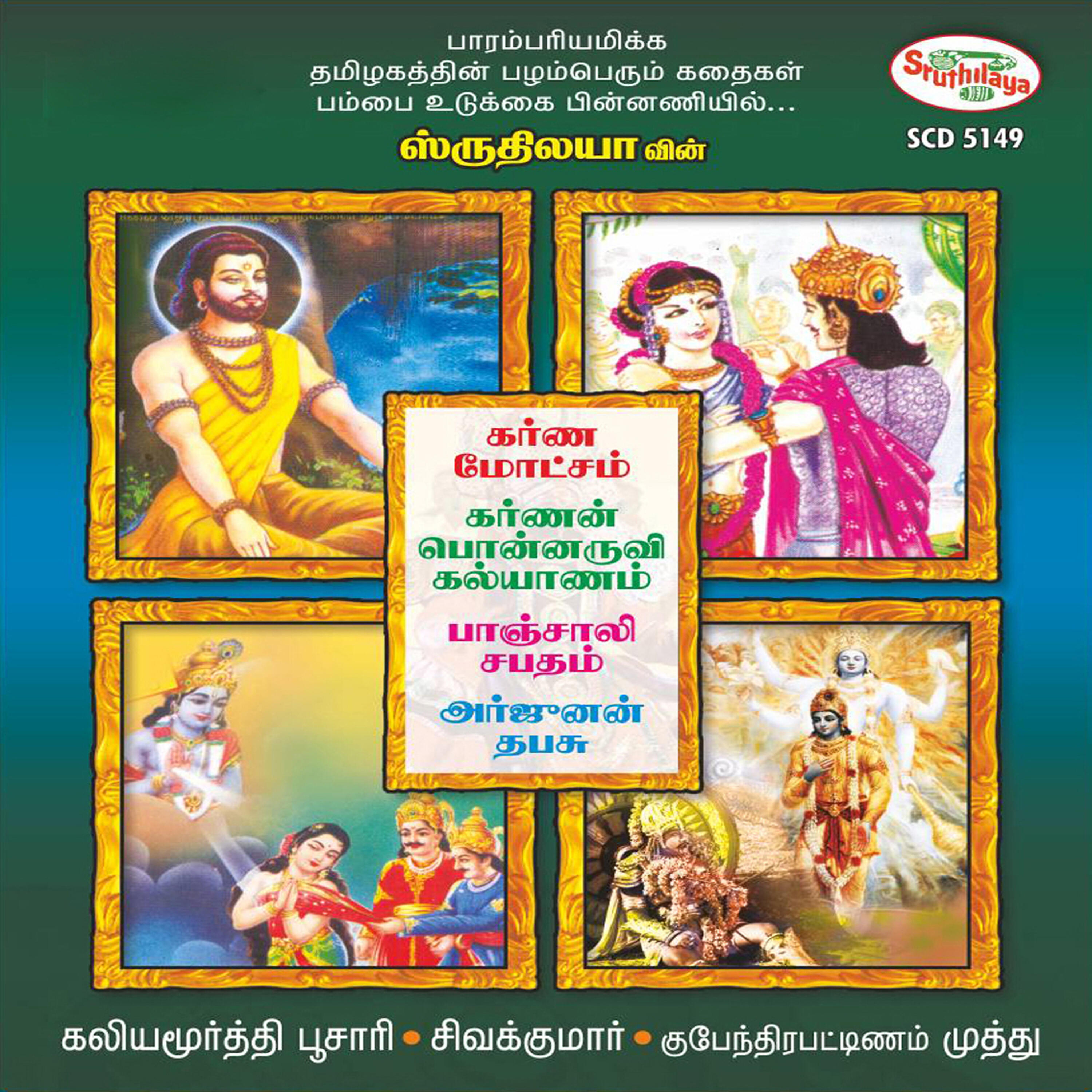 Kubaythira Pattinam Muthu
