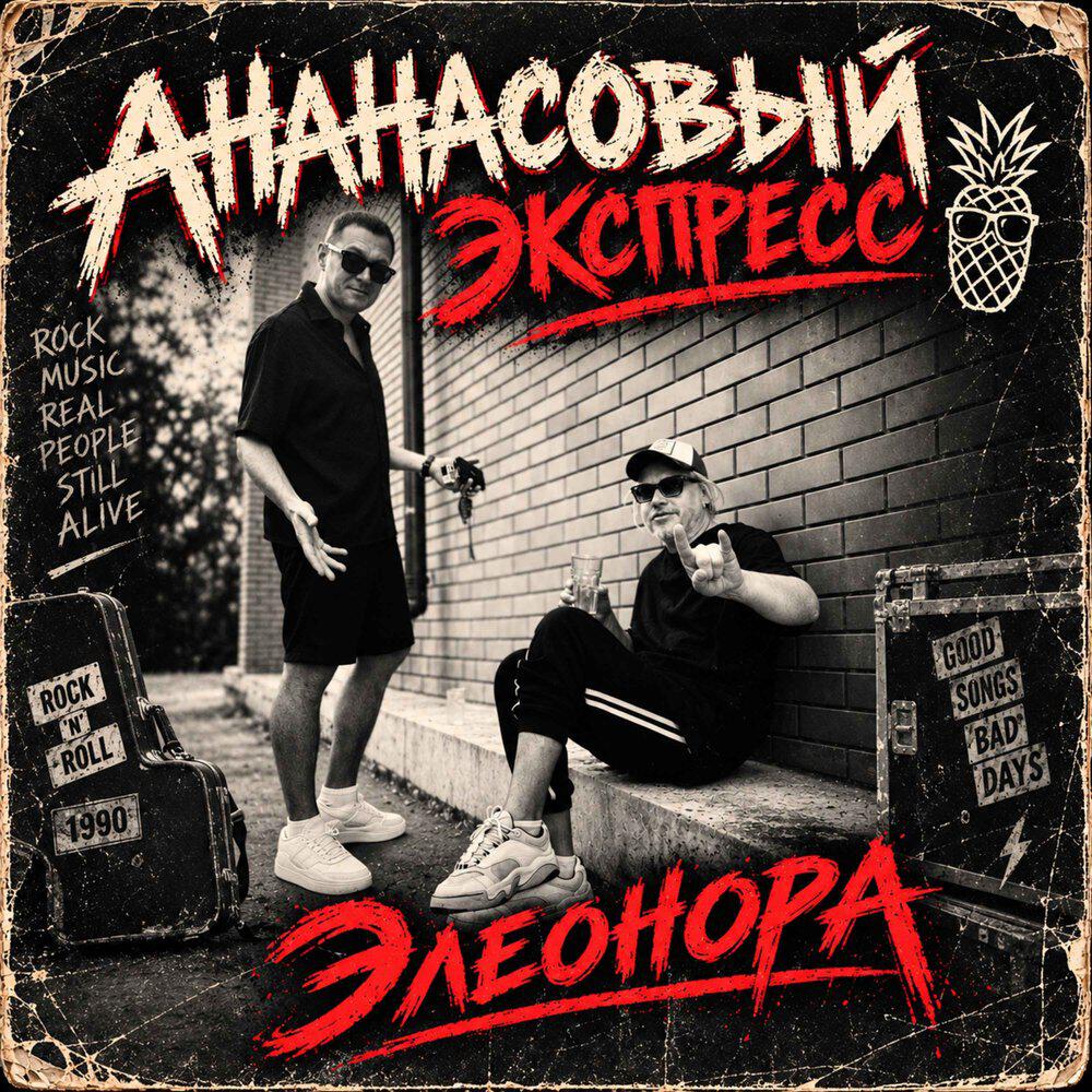 Релиз Элеонора