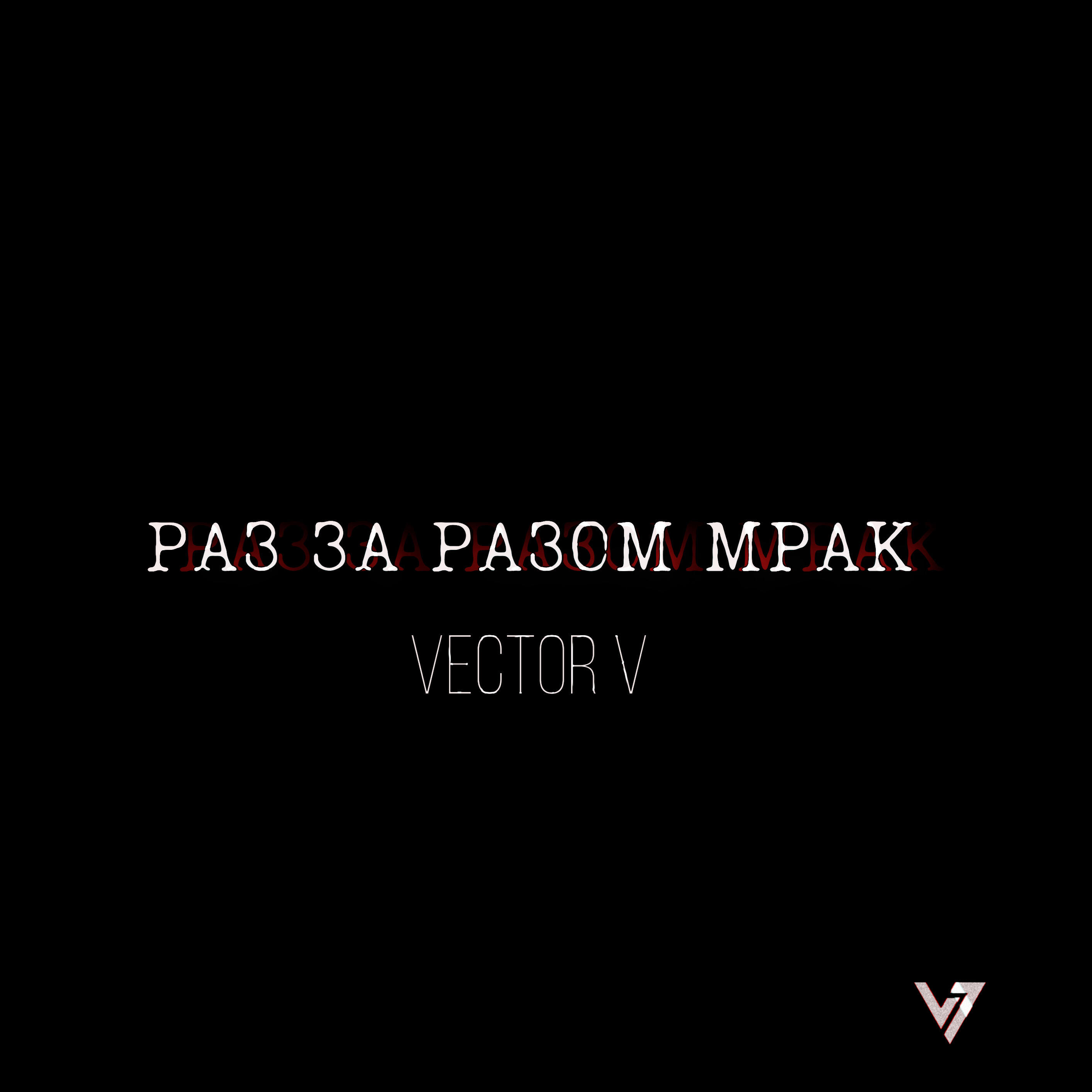 Релиз Раз за разом мрак