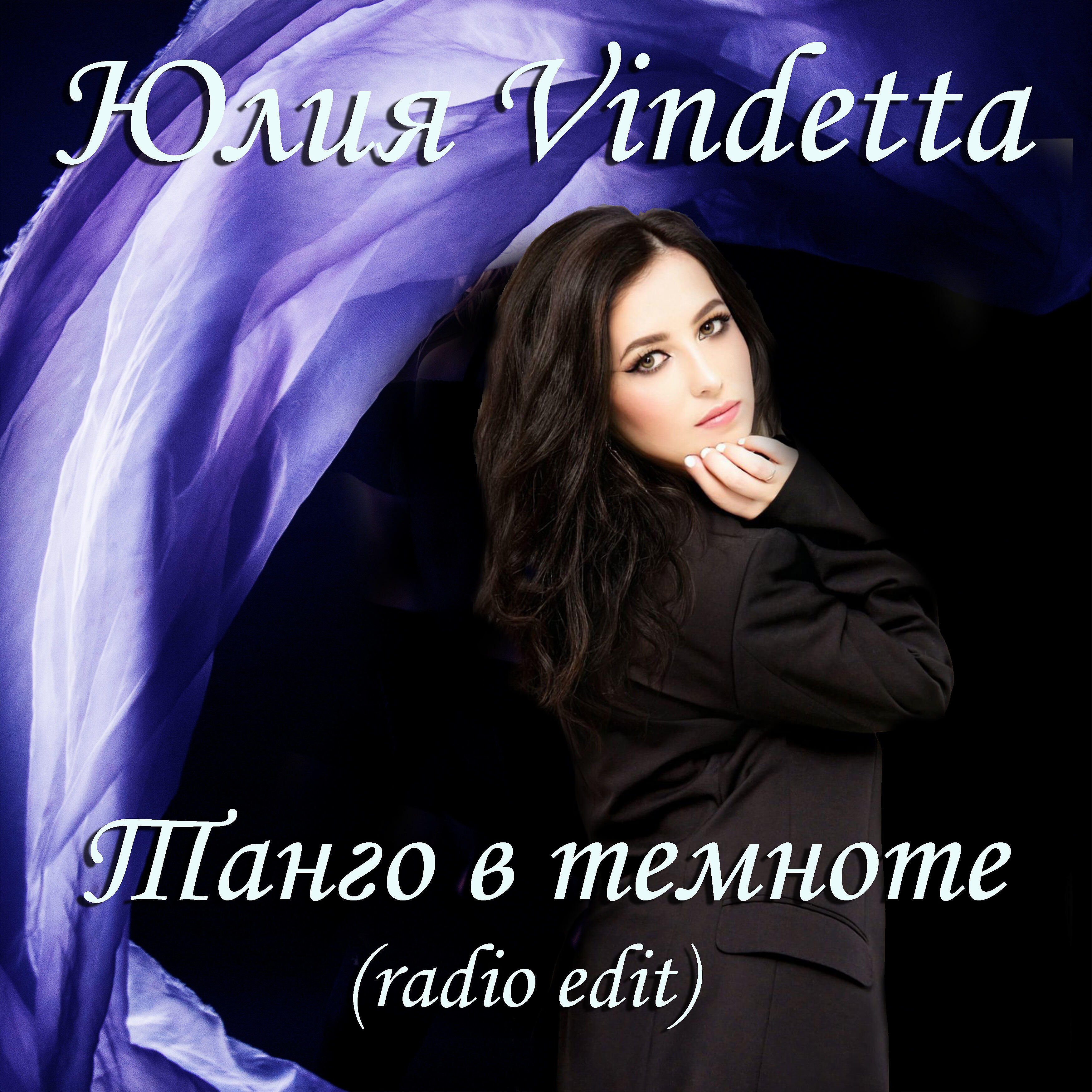 Релиз Танго в темноте (Radio Edit)