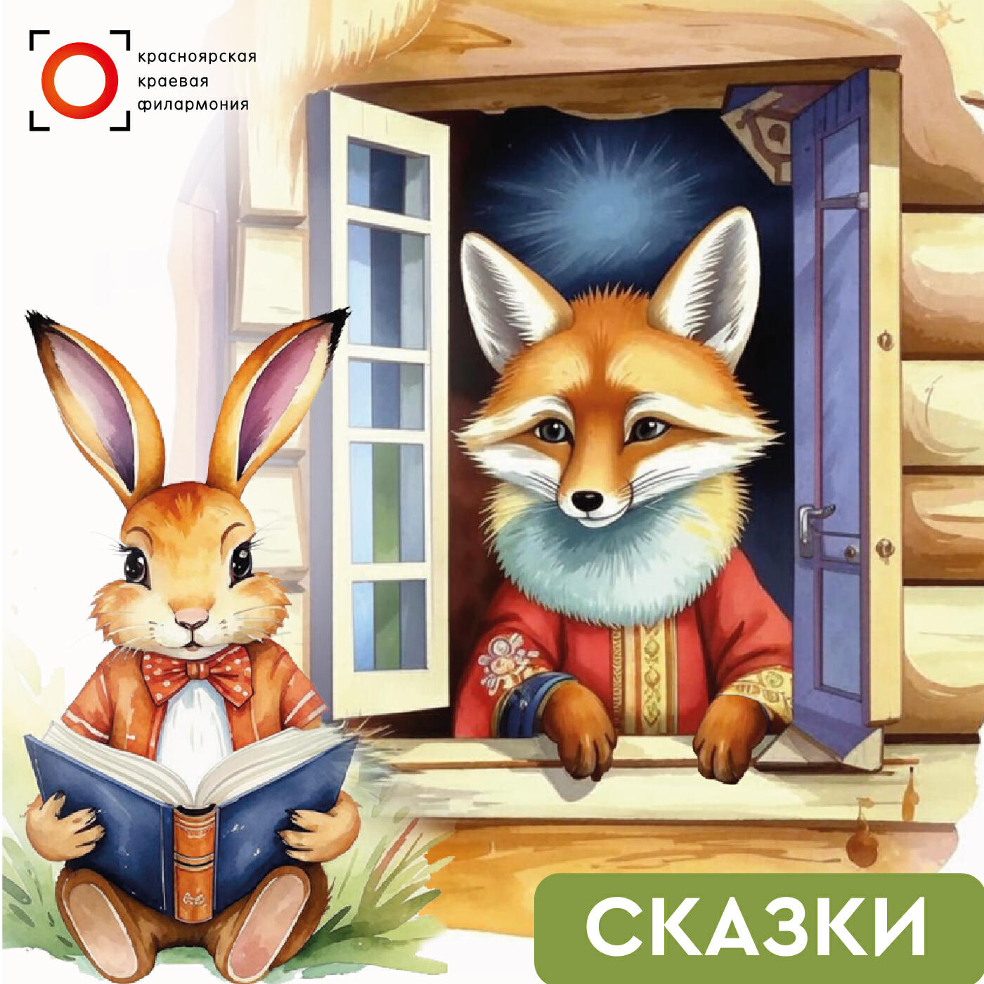 Релиз Сказки