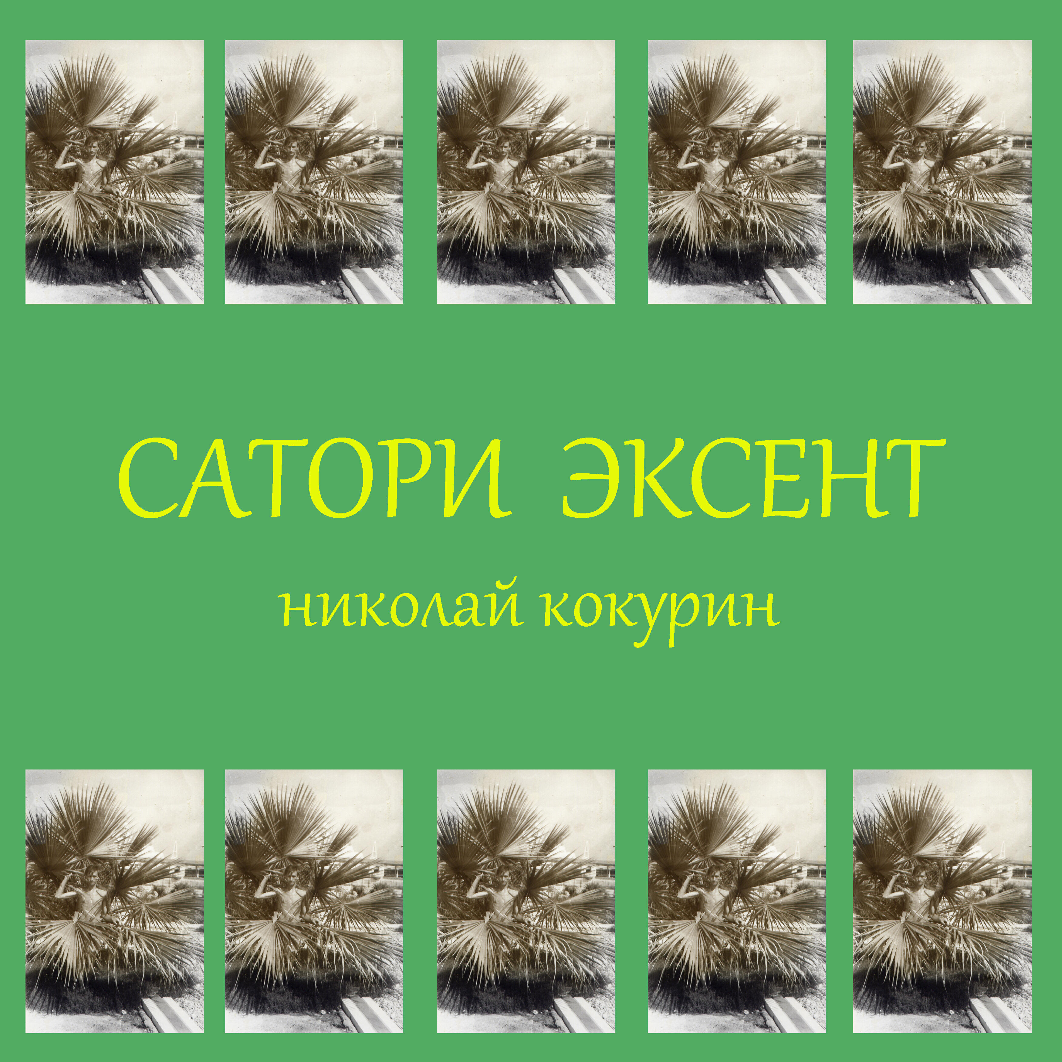 Релиз Сатори эксент