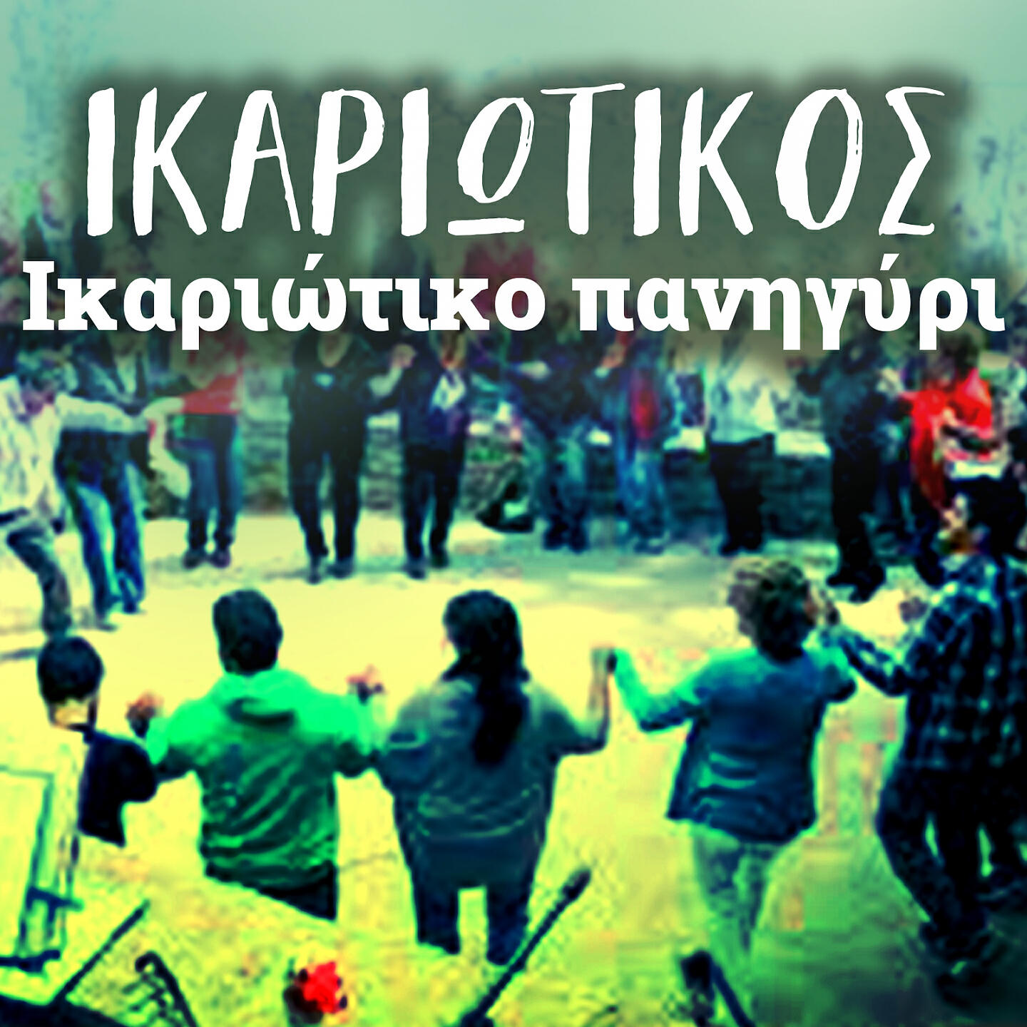 Трек Ikariotiko (I Agapi Mou Stin Ikaria)