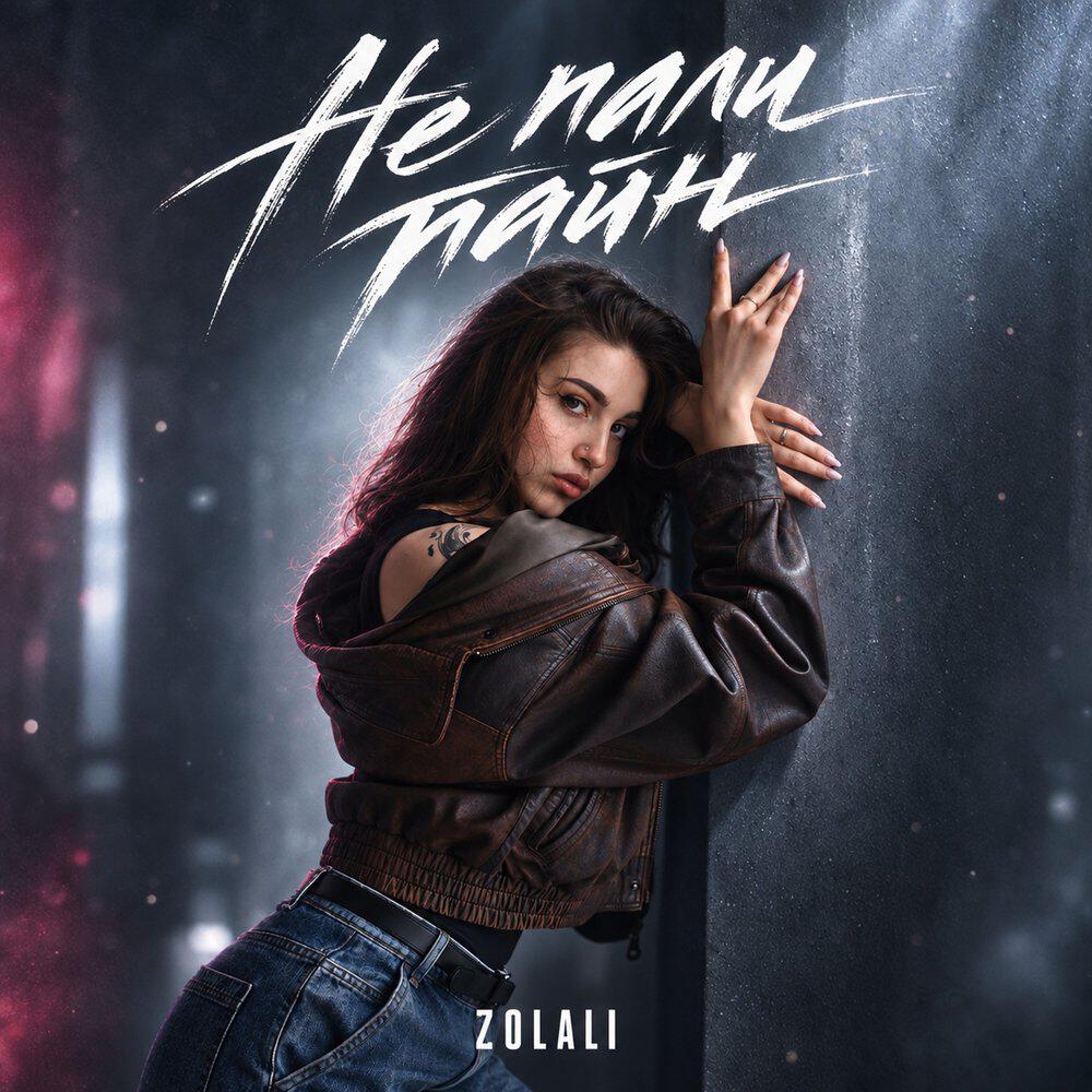 Релиз Не пали тайн