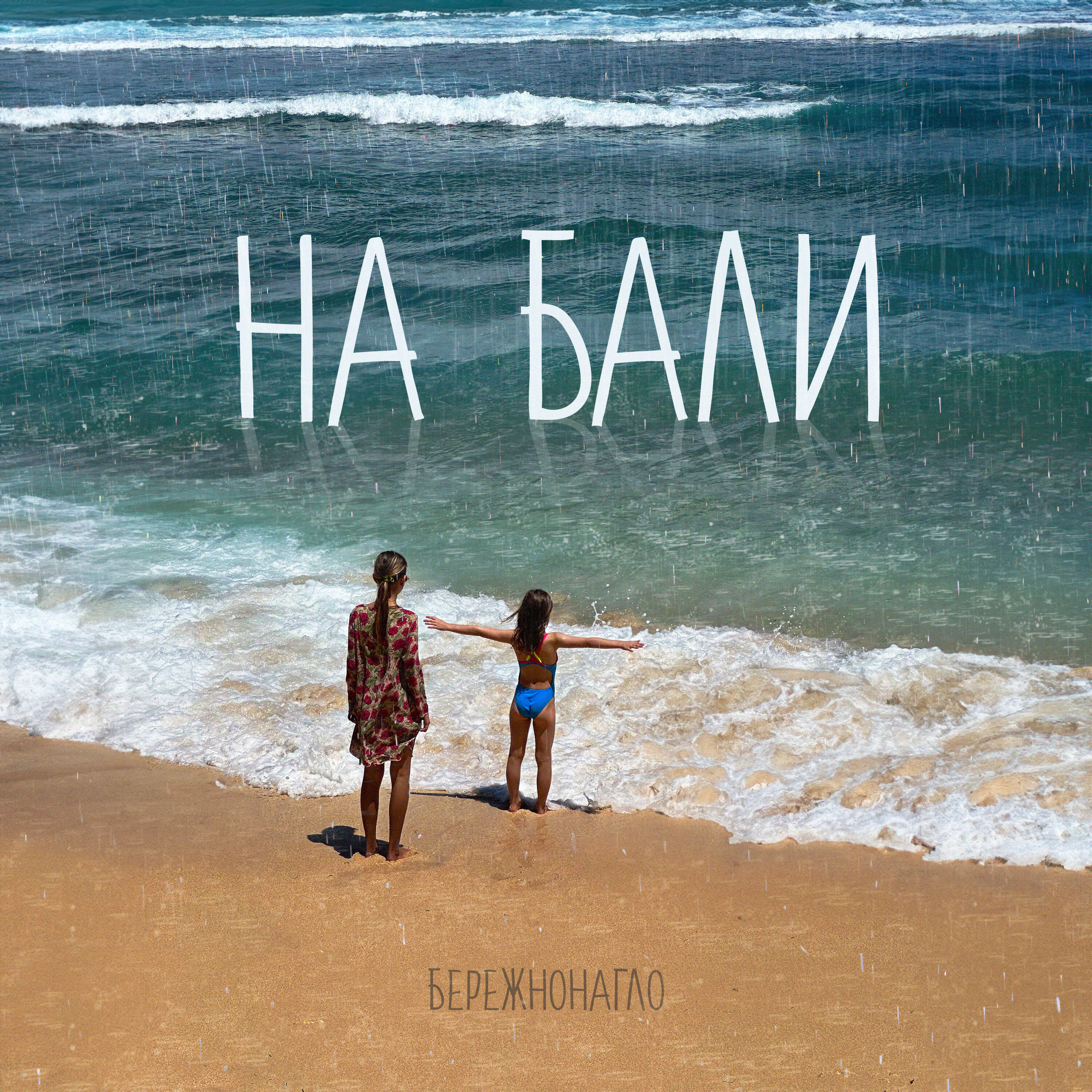 Релиз На Бали