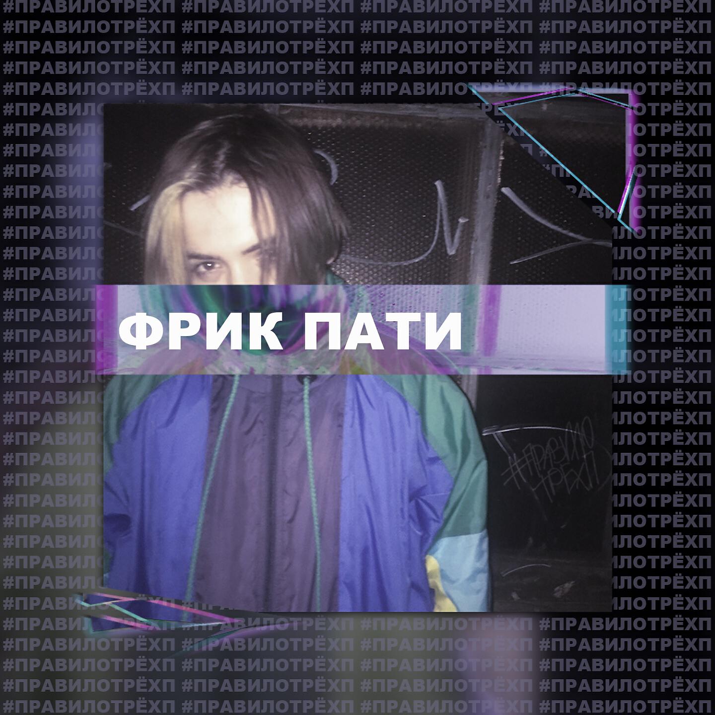 Постер альбома Правило трёх "П"