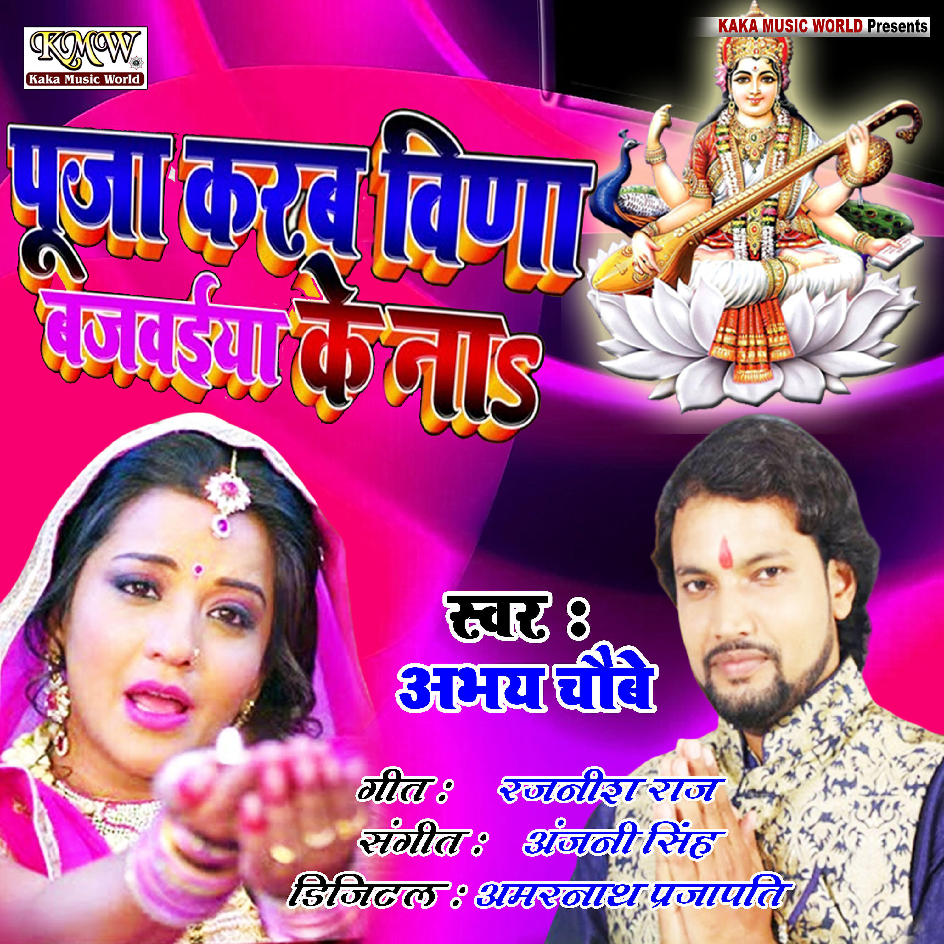 Релиз Puja Karab Bina Bajvaiya Ke Na - Single