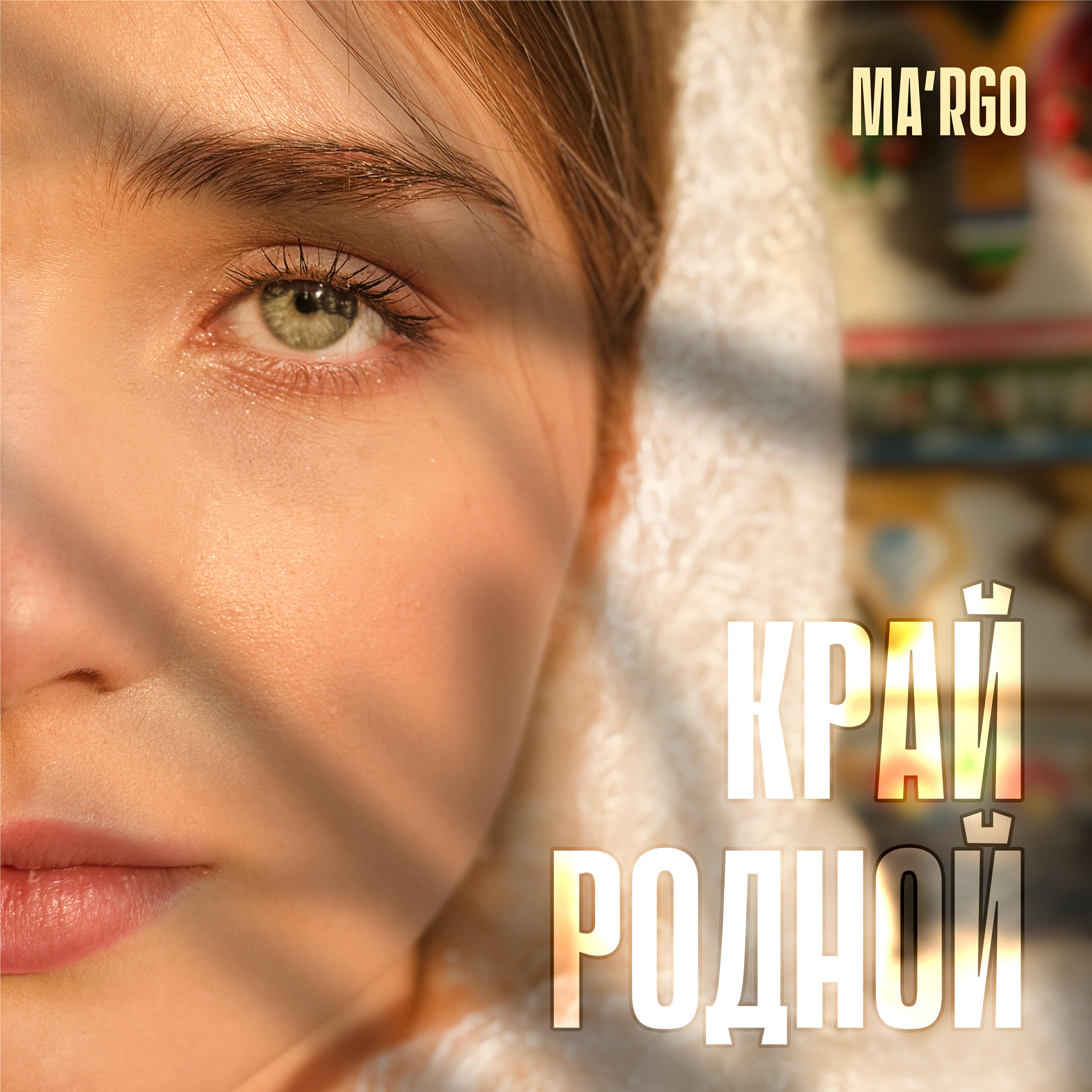 Релиз Край родной