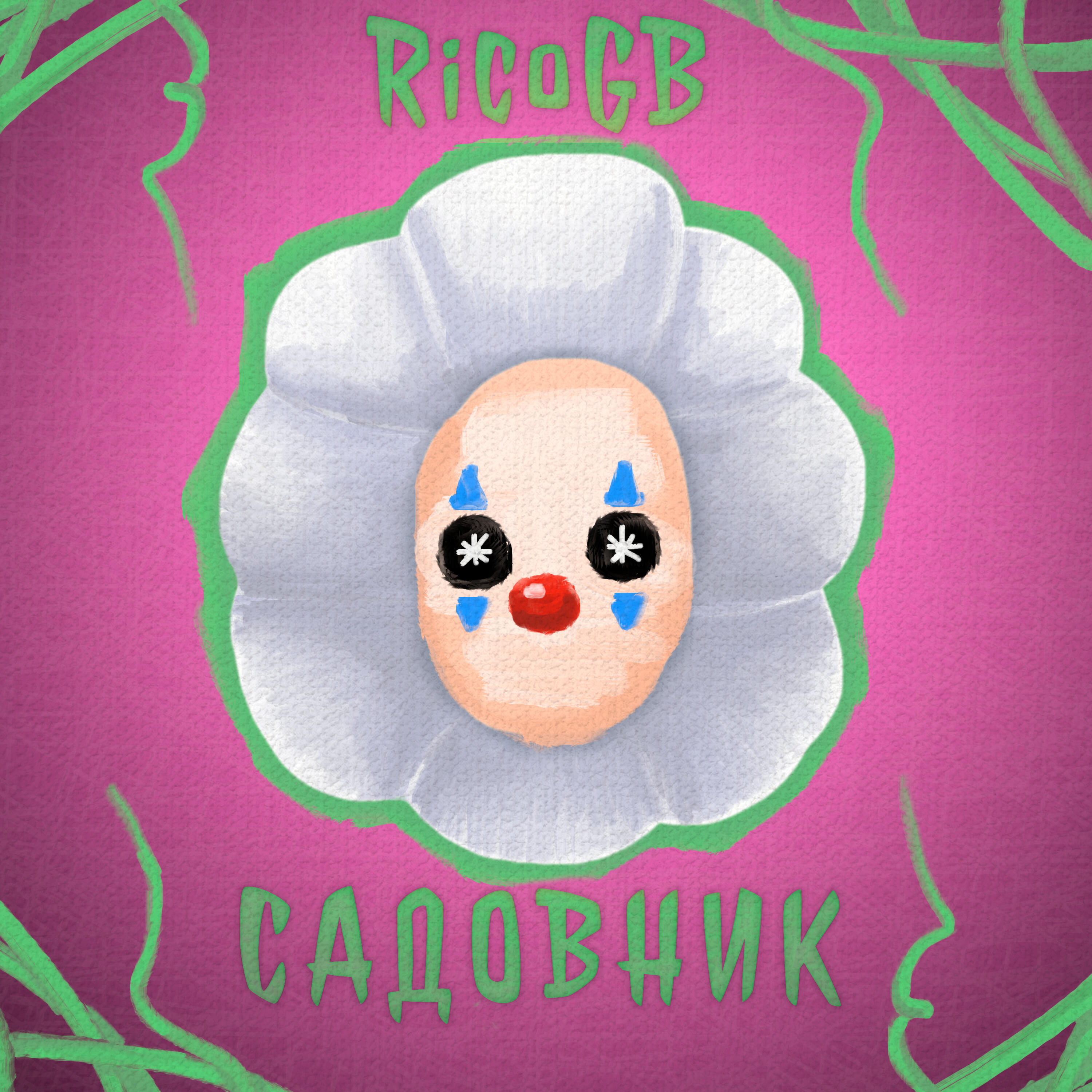 Релиз Садовник