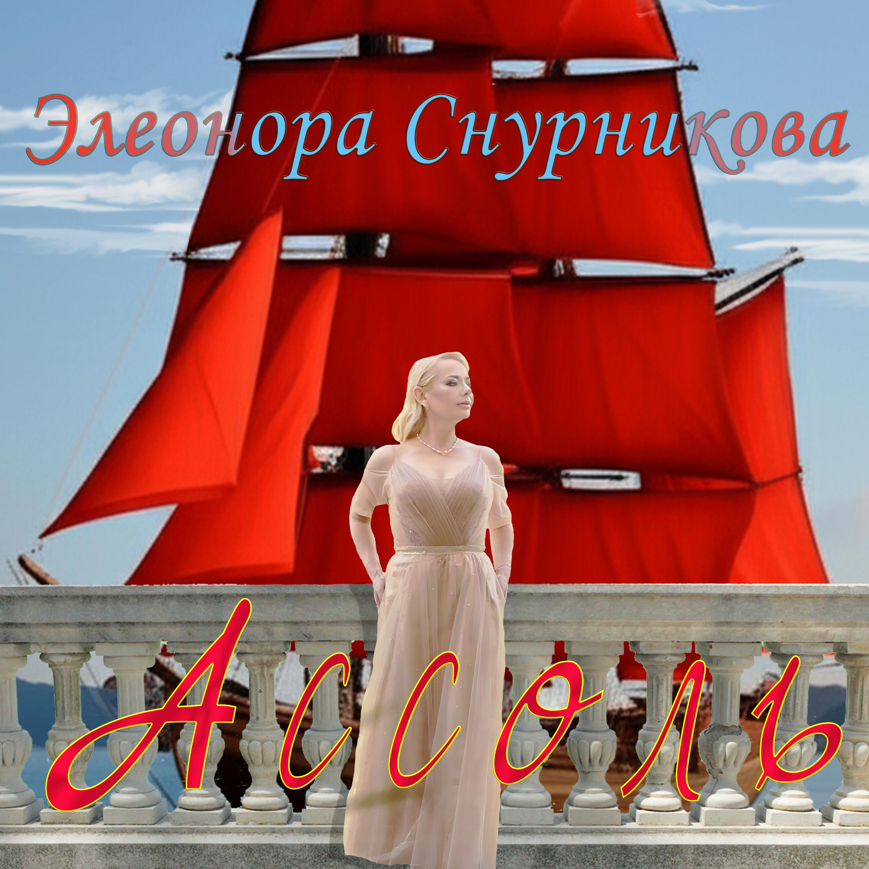 Элеонора Снурникова