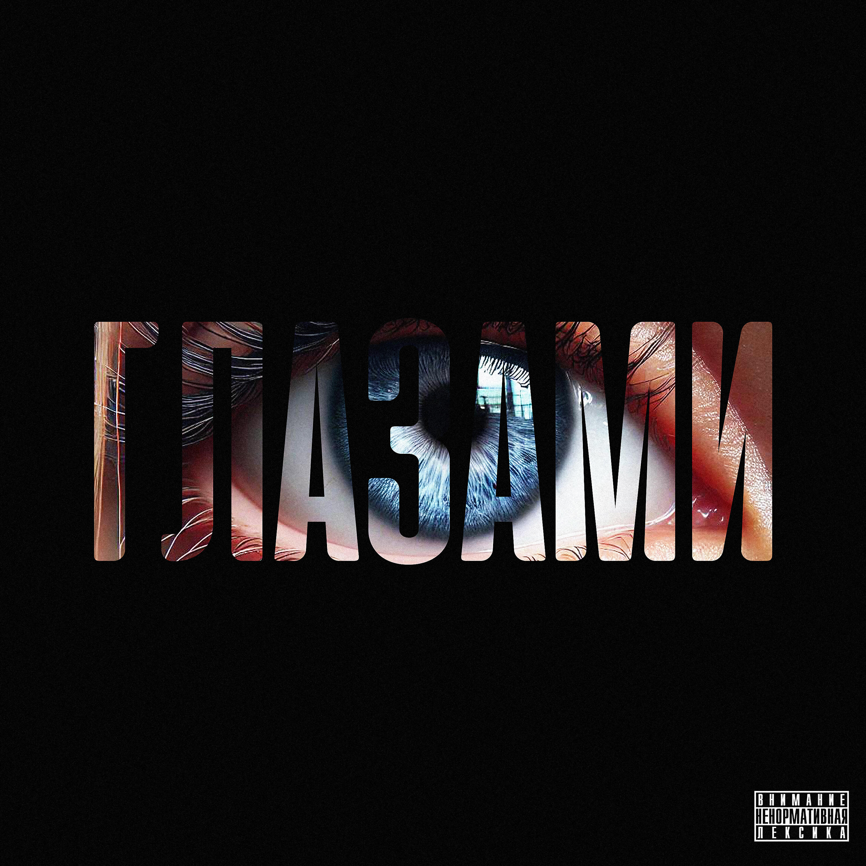 Релиз Глазами