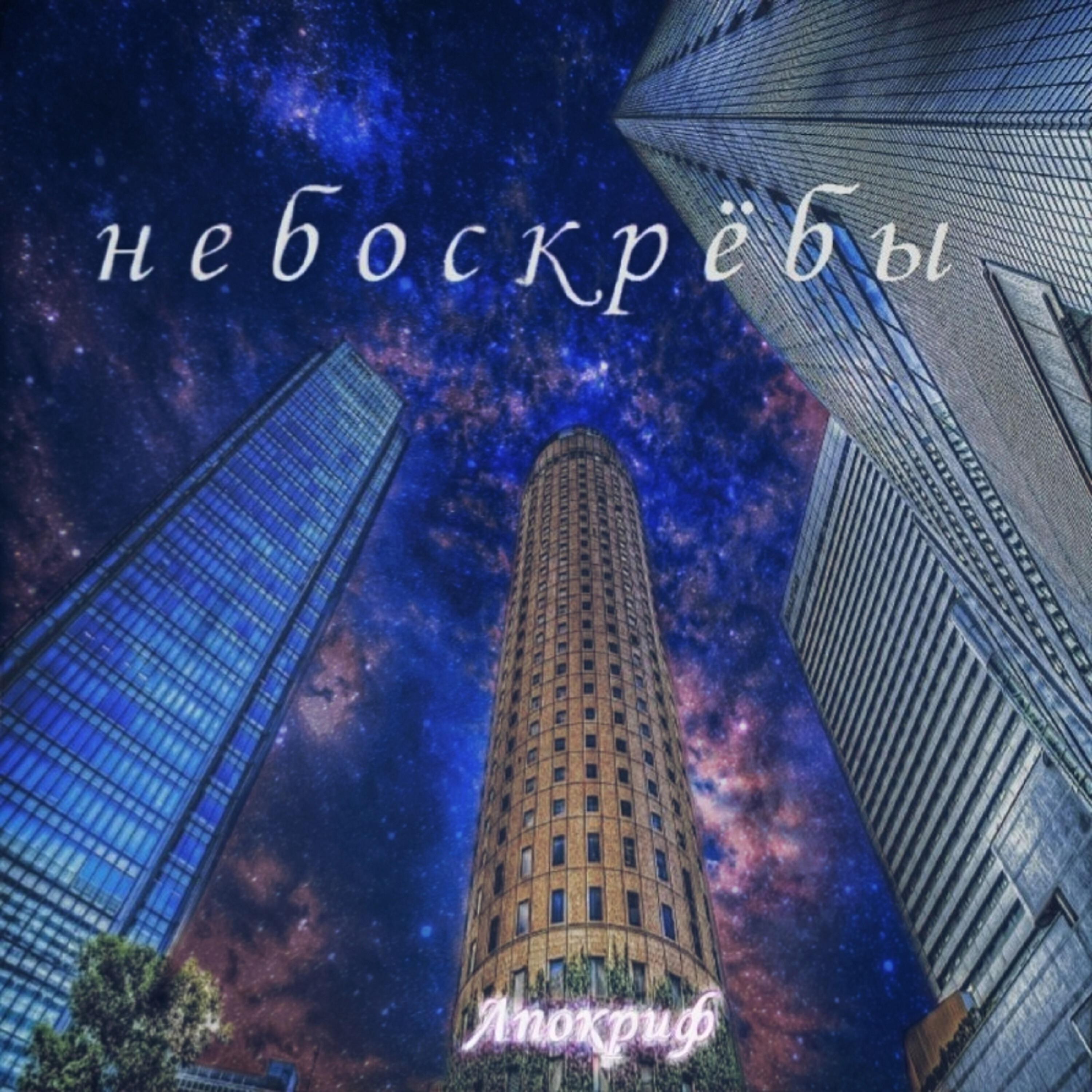 Релиз Небоскрёбы