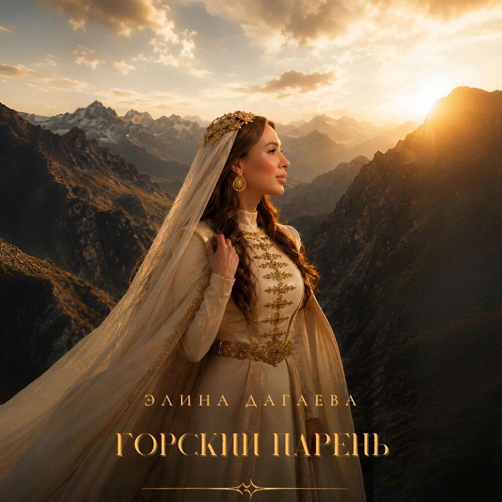 Релиз Горский парень