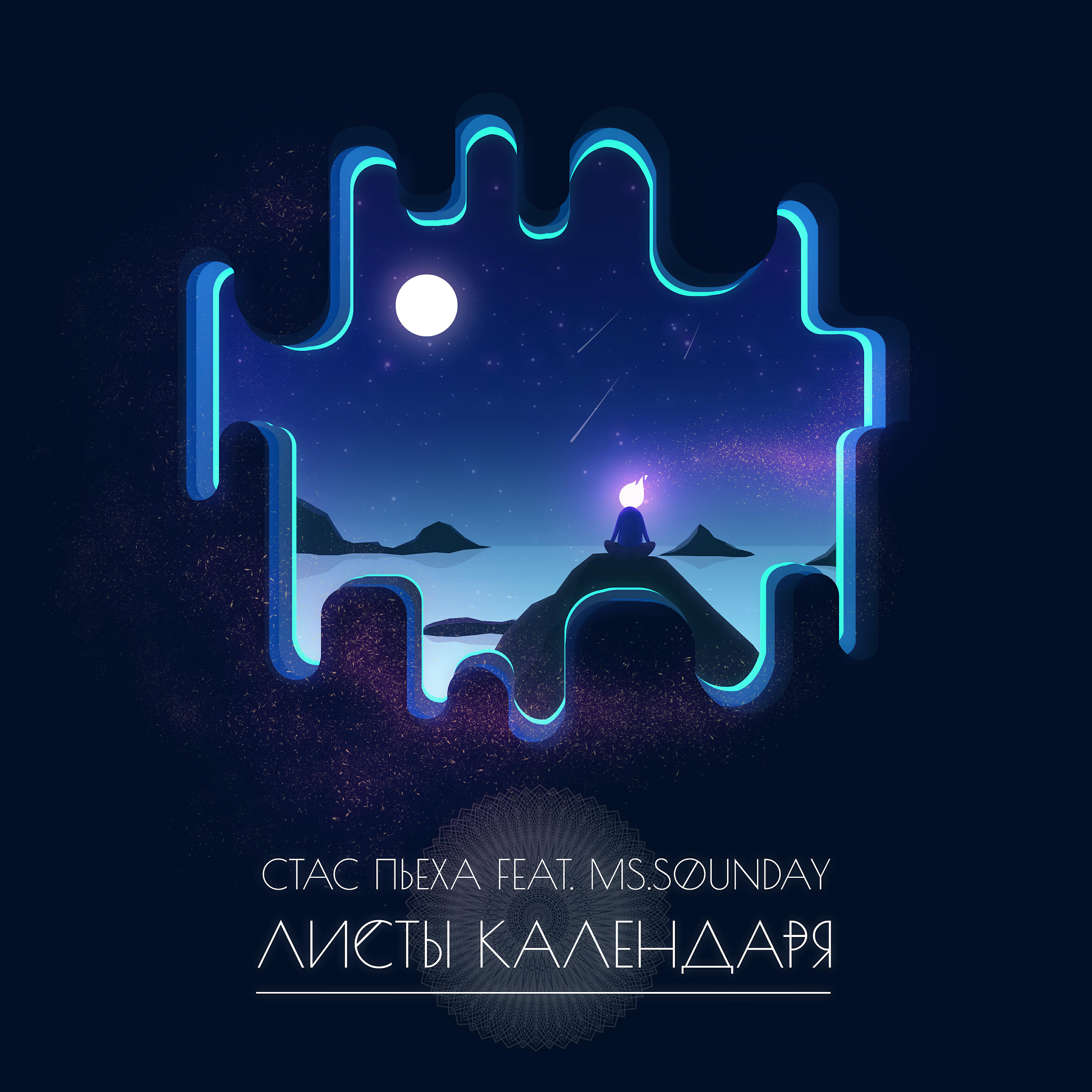Релиз Листы календаря (feat. ms.Sounday)