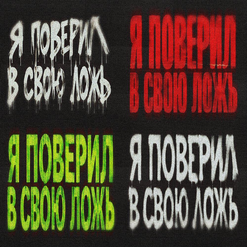 Релиз Я поверил в свою ложь