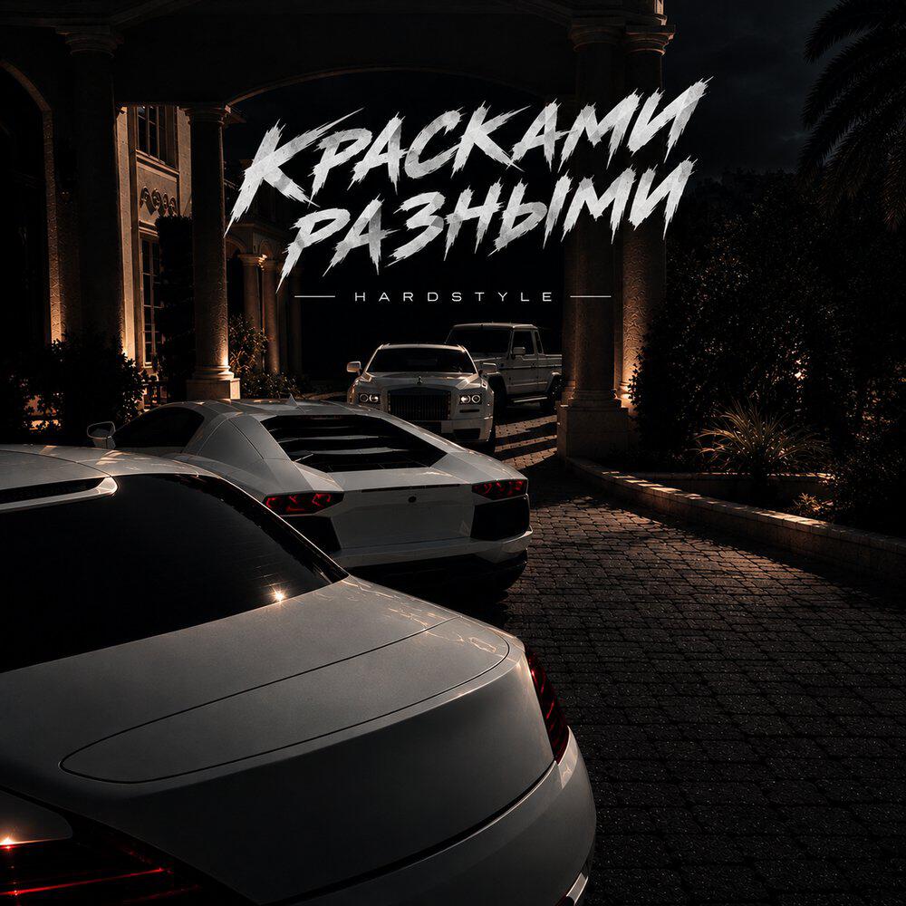 Релиз Красками разными x Hardstyle