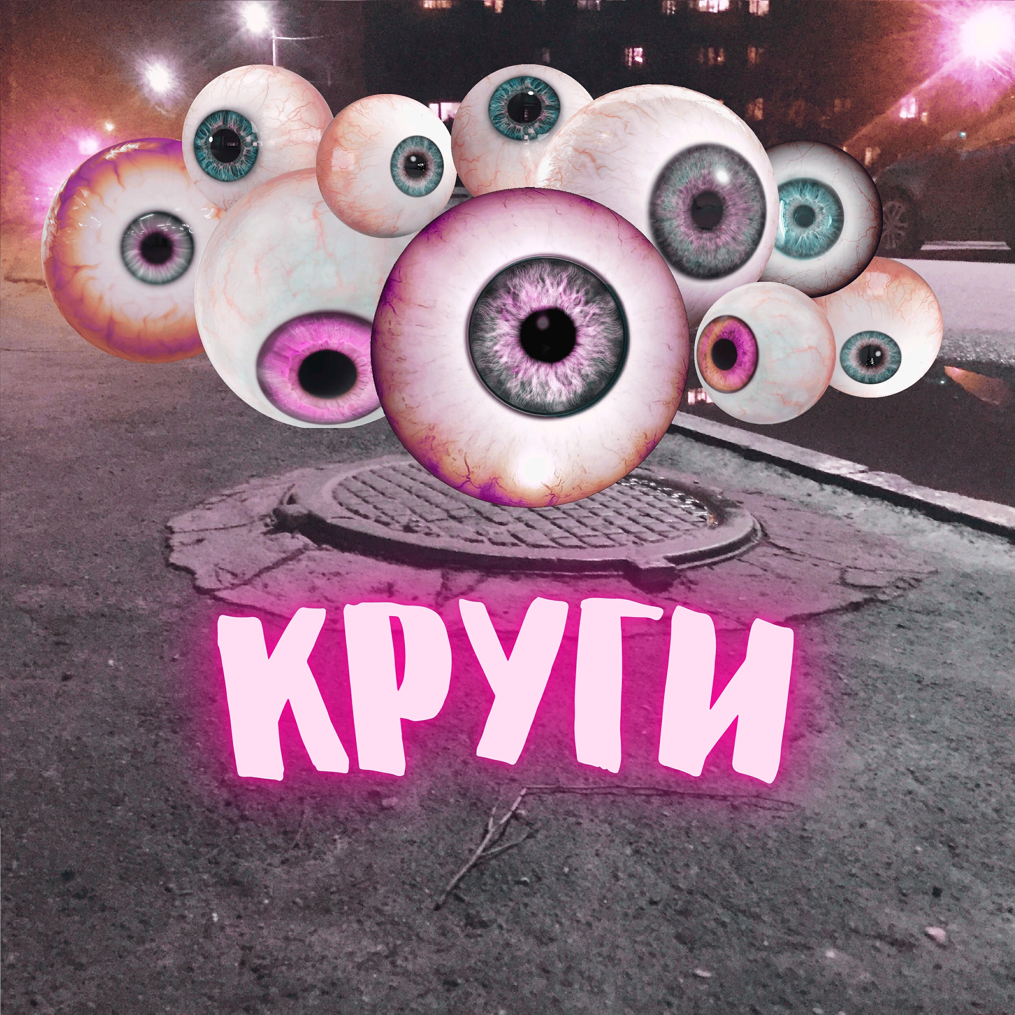Релиз Круги