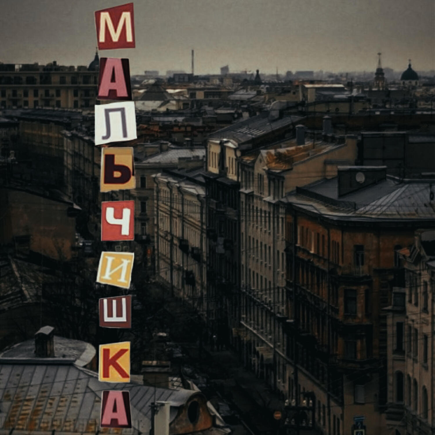 Релиз Мальчишка
