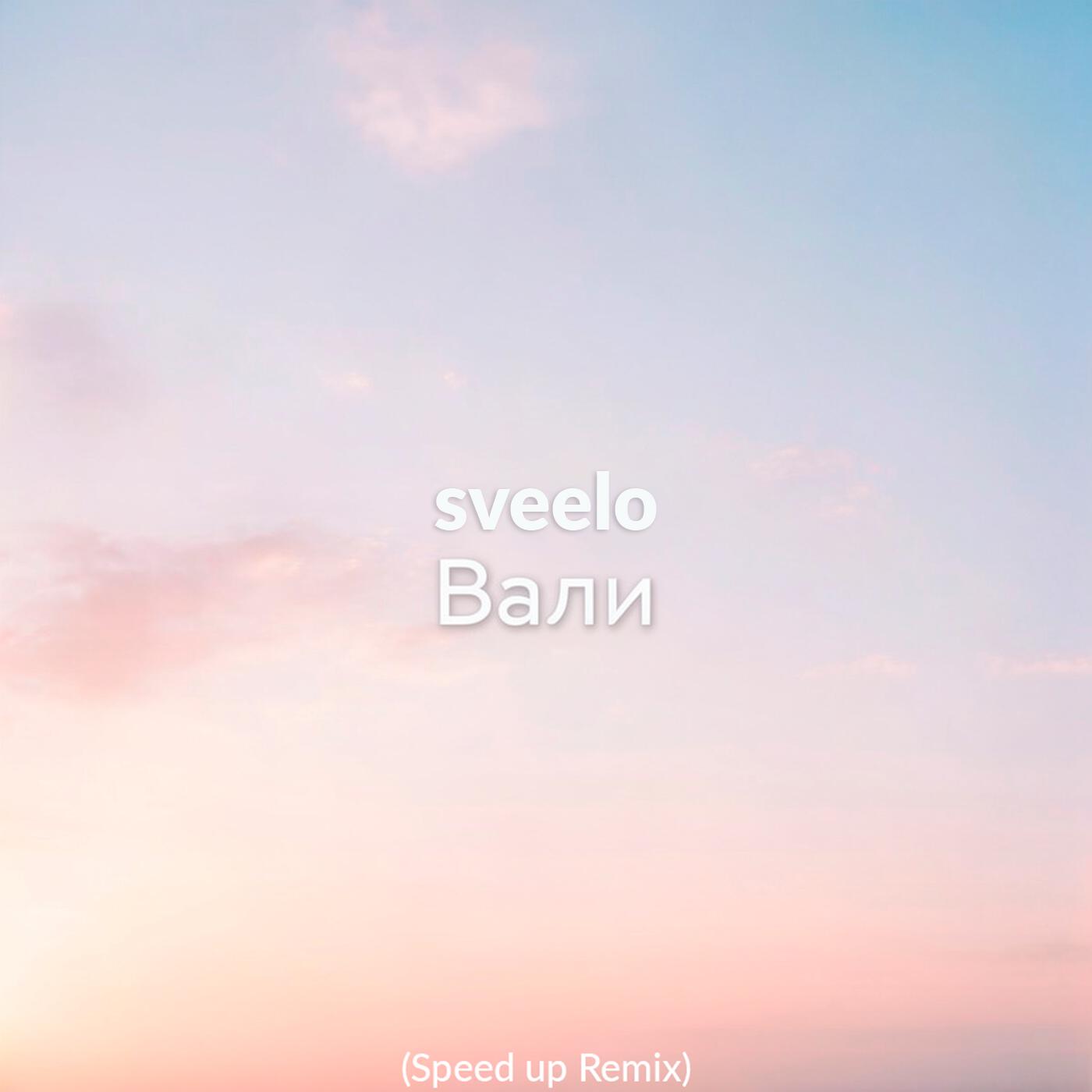Релиз Вали (Speed up Remix)