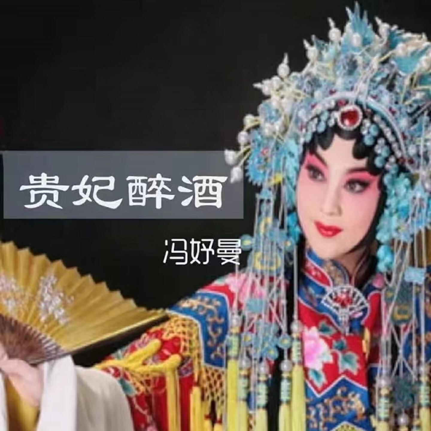 冯妤曼