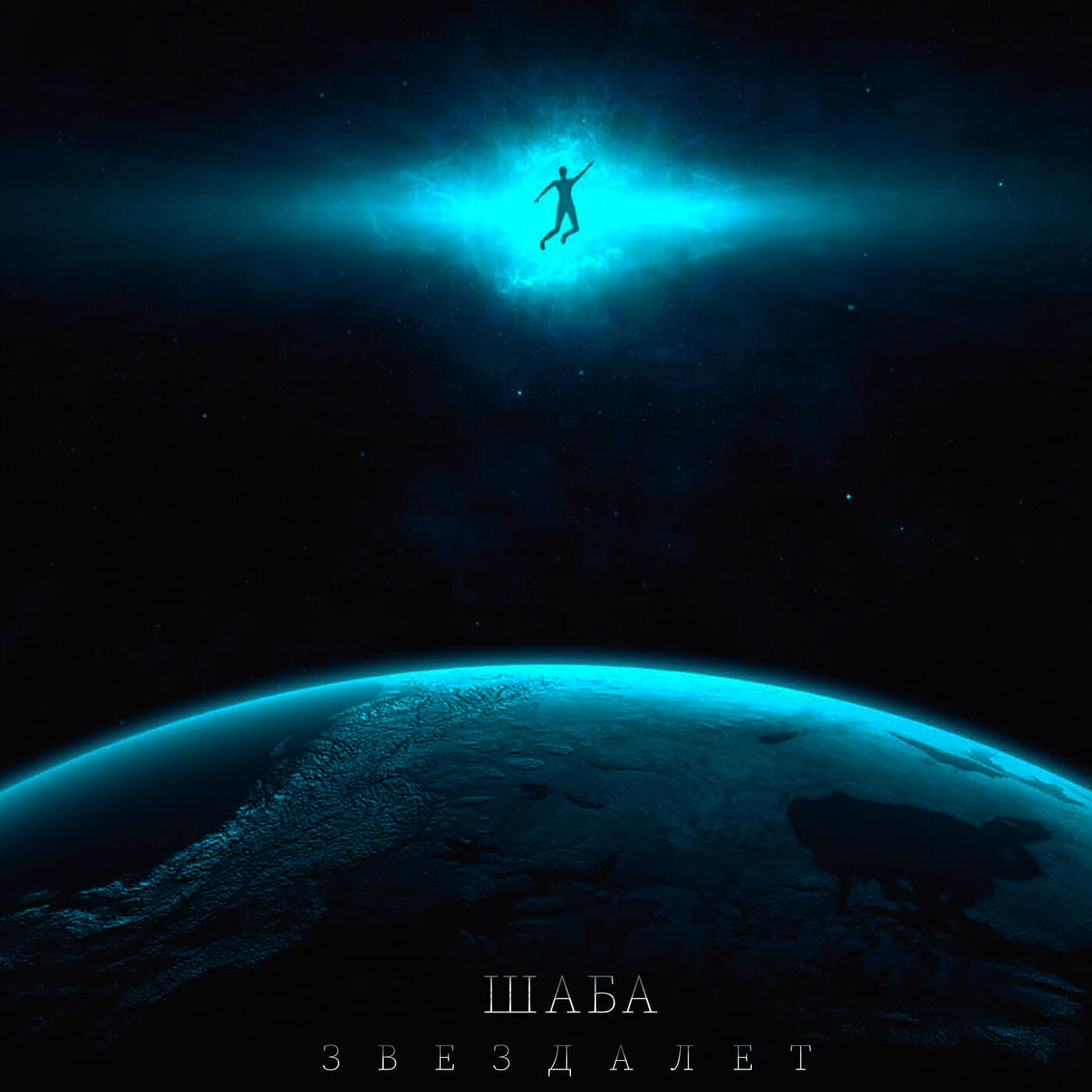 Релиз Звездалёт