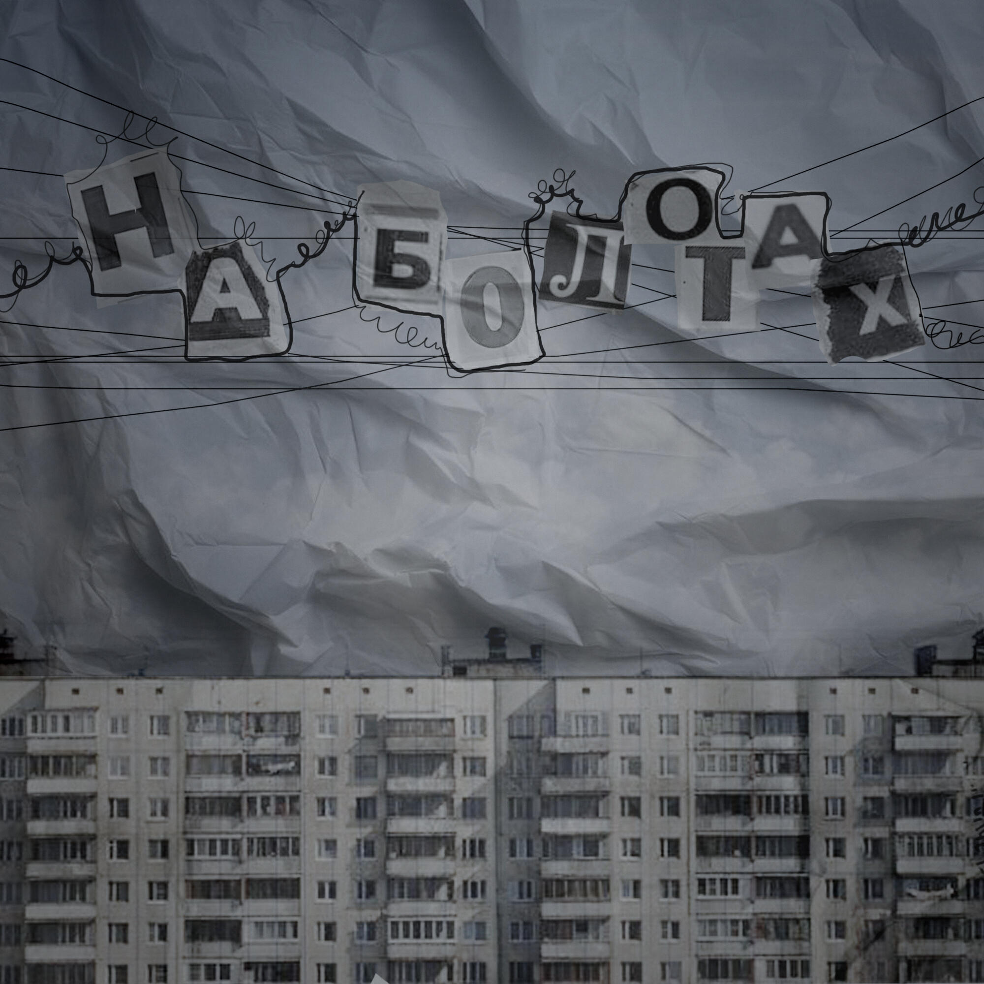 Постер альбома на болотах