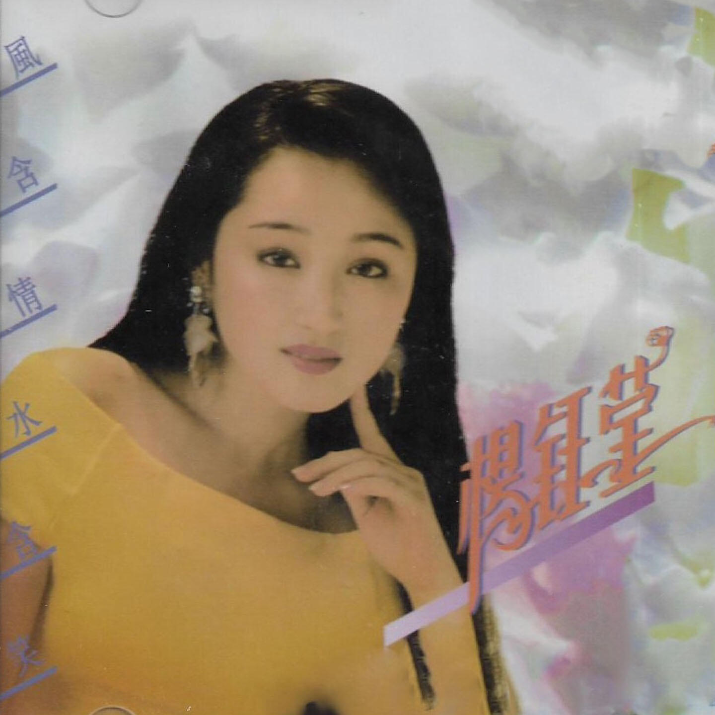 Релиз 风含情水含笑