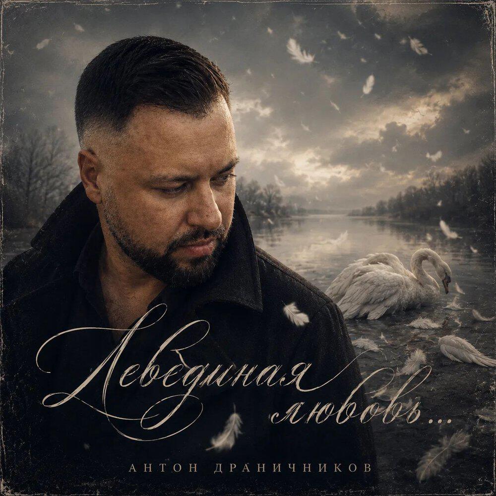 Релиз Лебединая любовь
