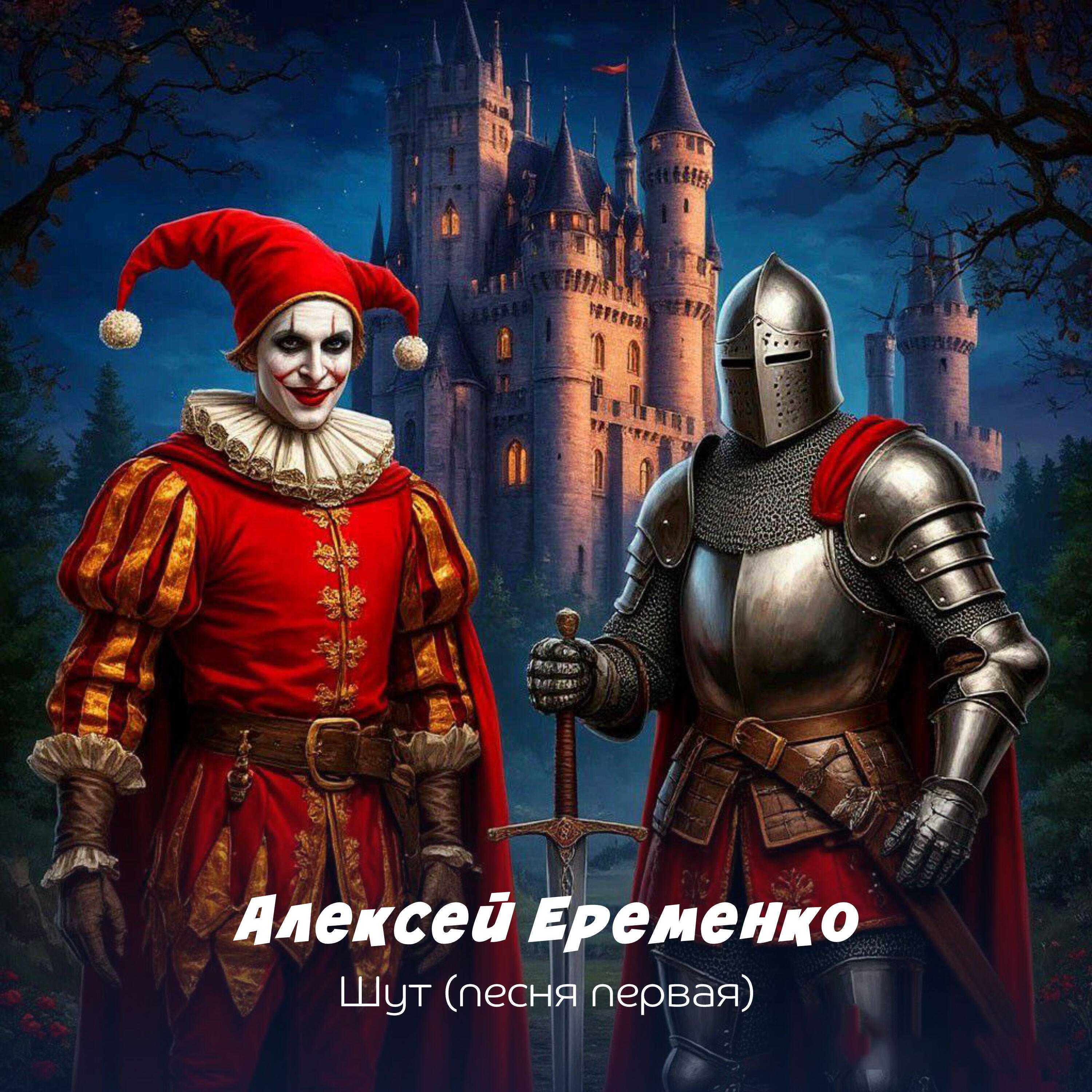 Релиз Шут (песня первая)