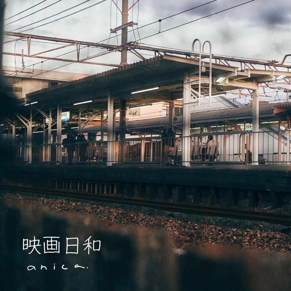 Релиз 映画日和