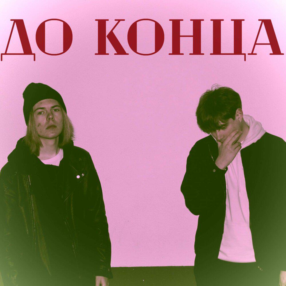 Релиз До конца