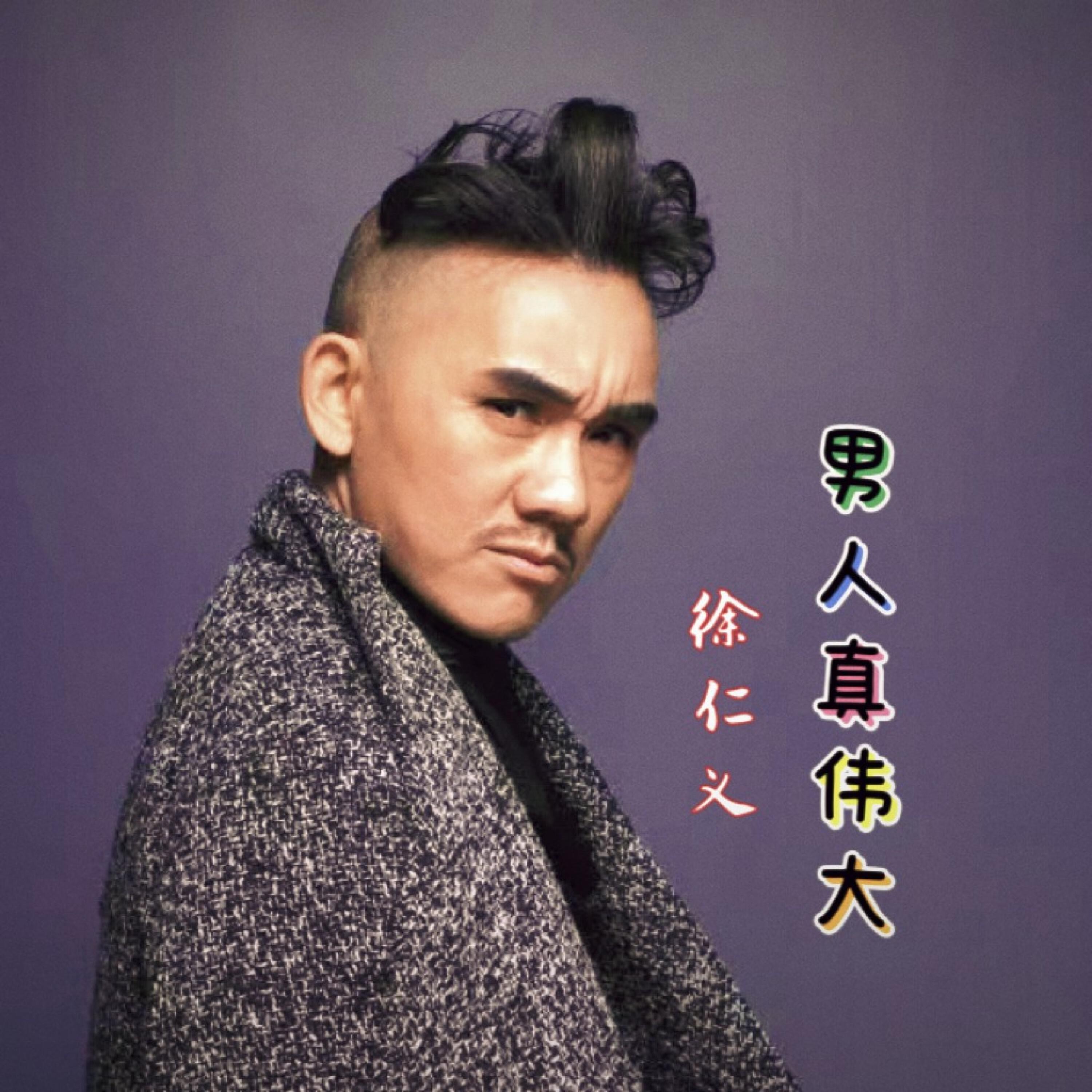 三毛徐仁义